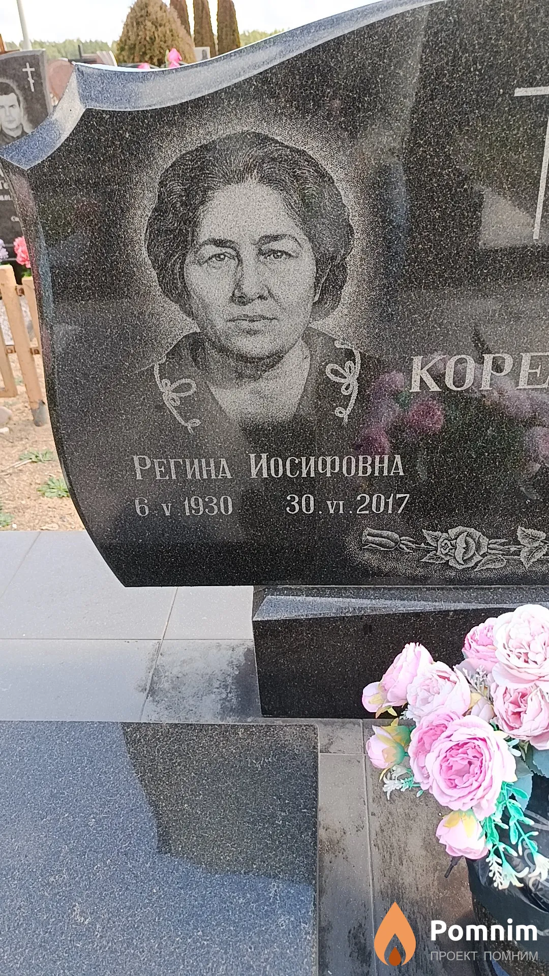 Корень Регина Иосифовна