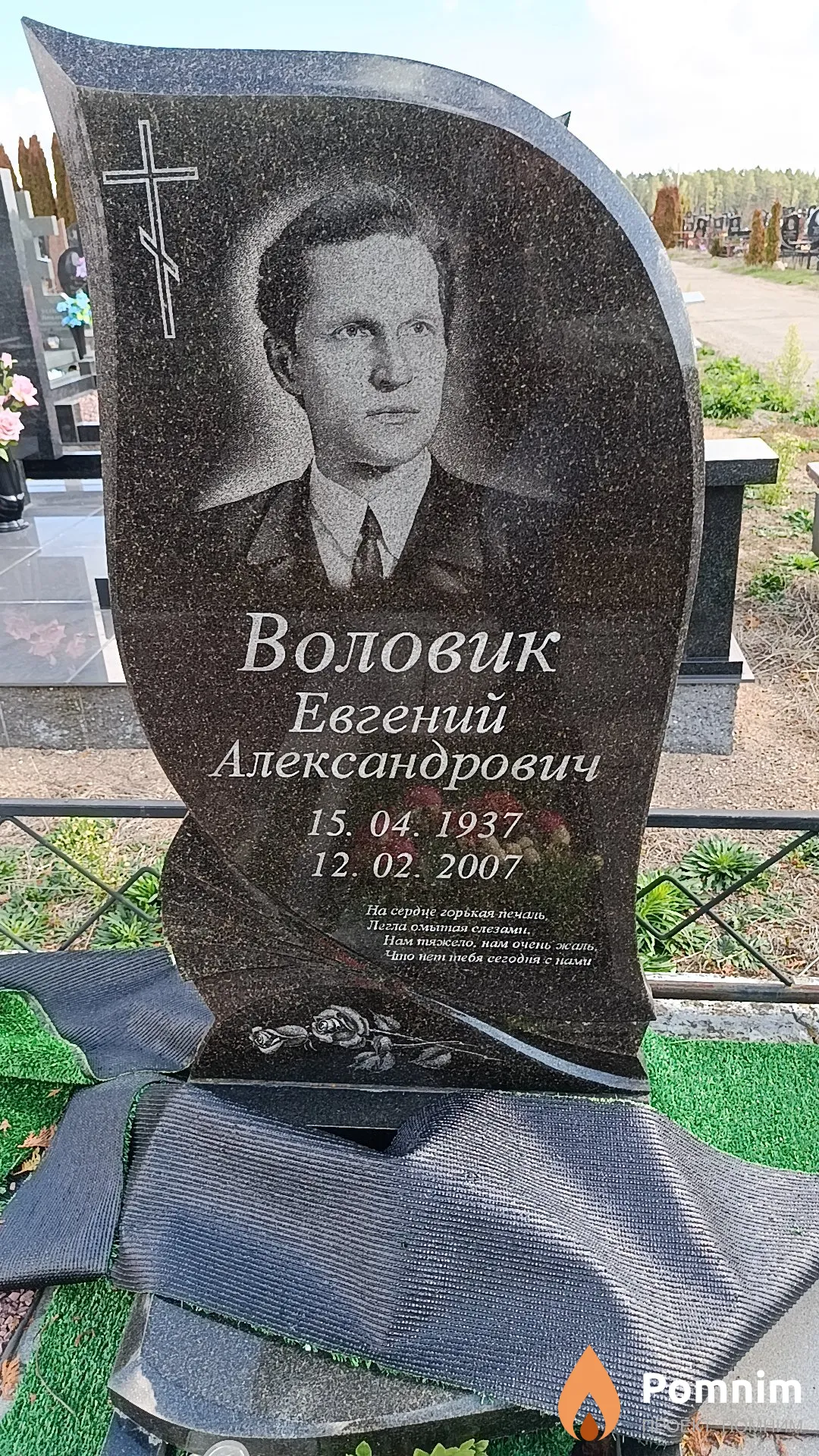 Воловик Евгений Александрович