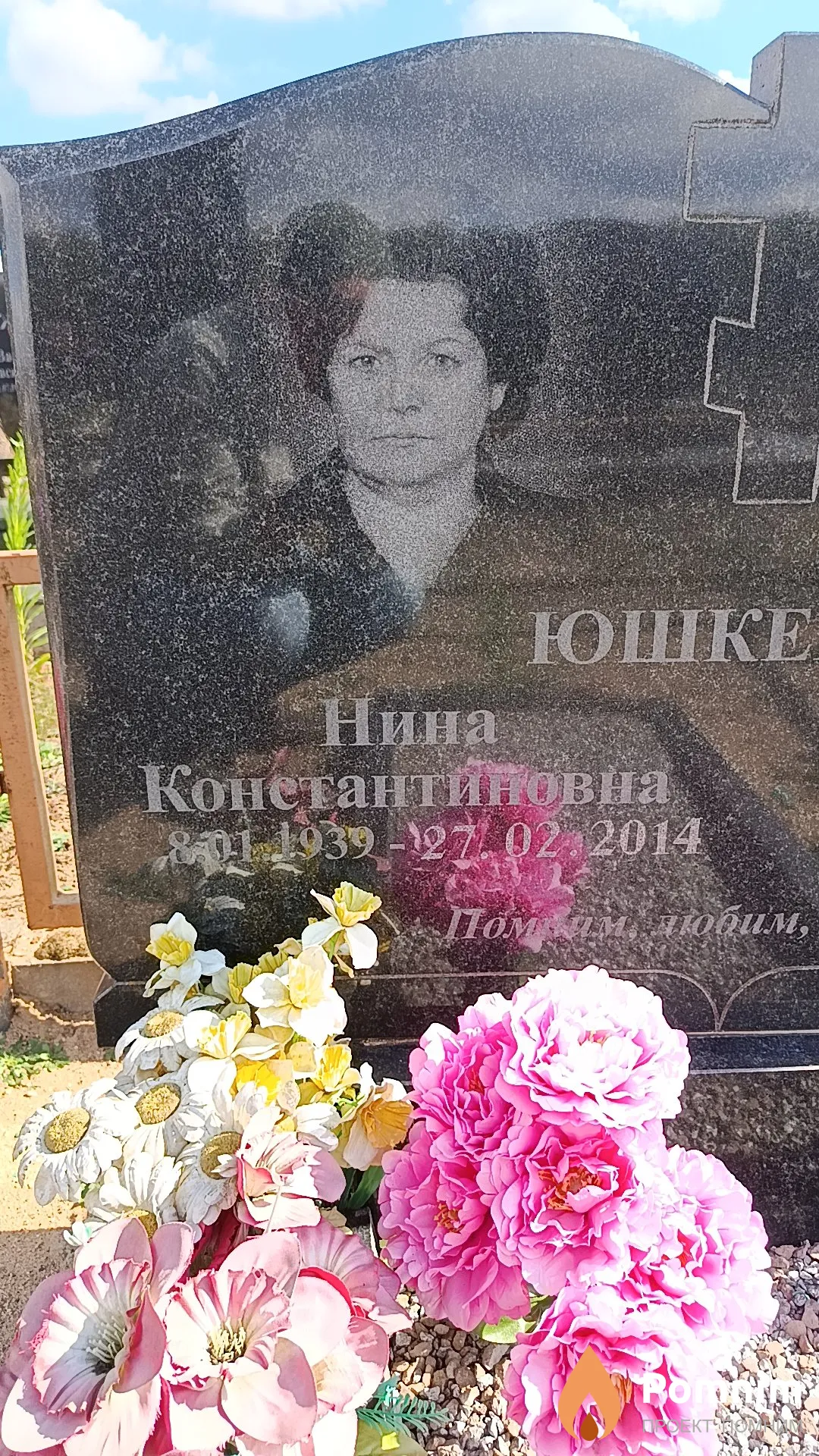 Юшкевич Нина Константиновна