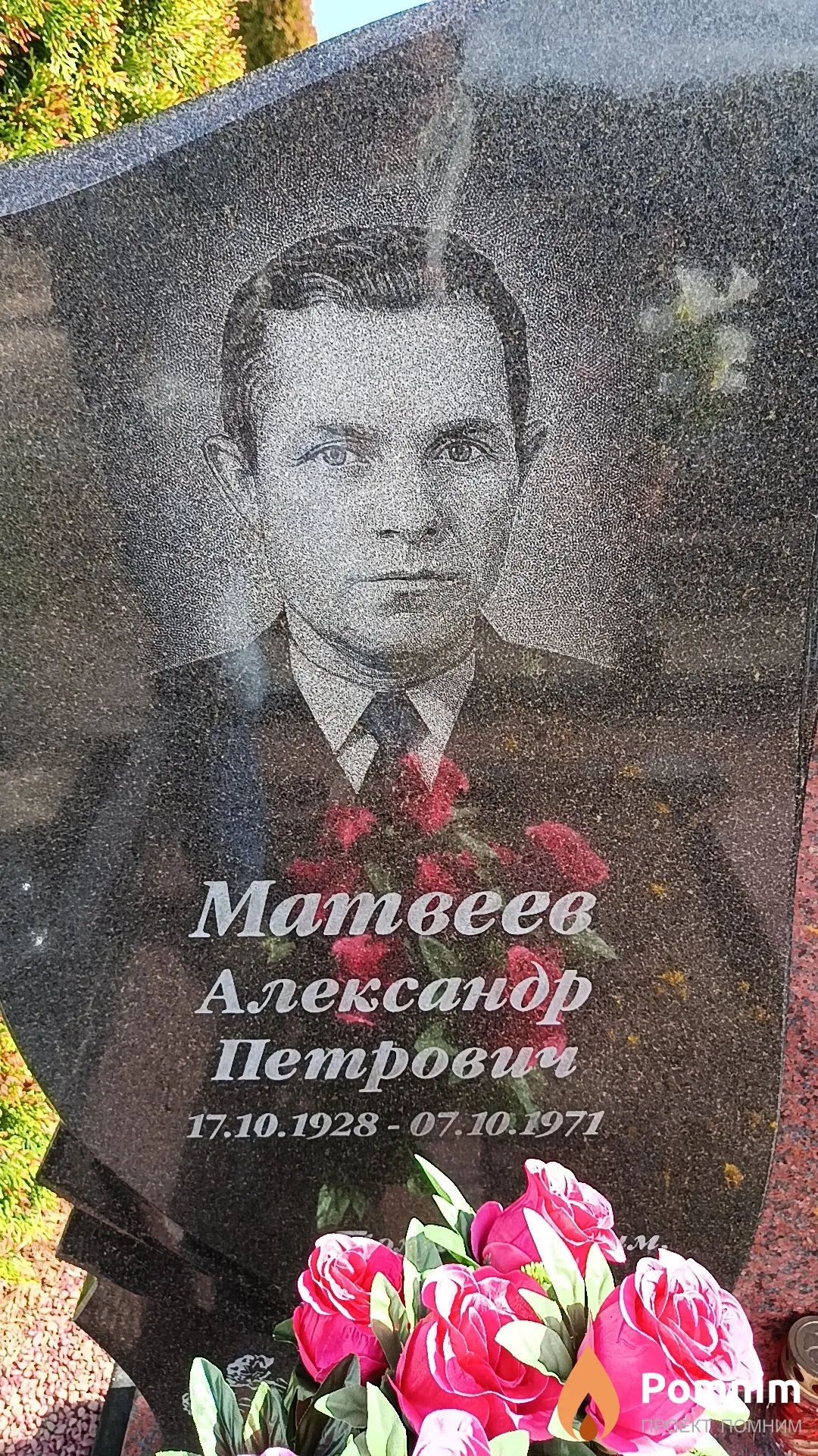 Матвеев Александр Петрович