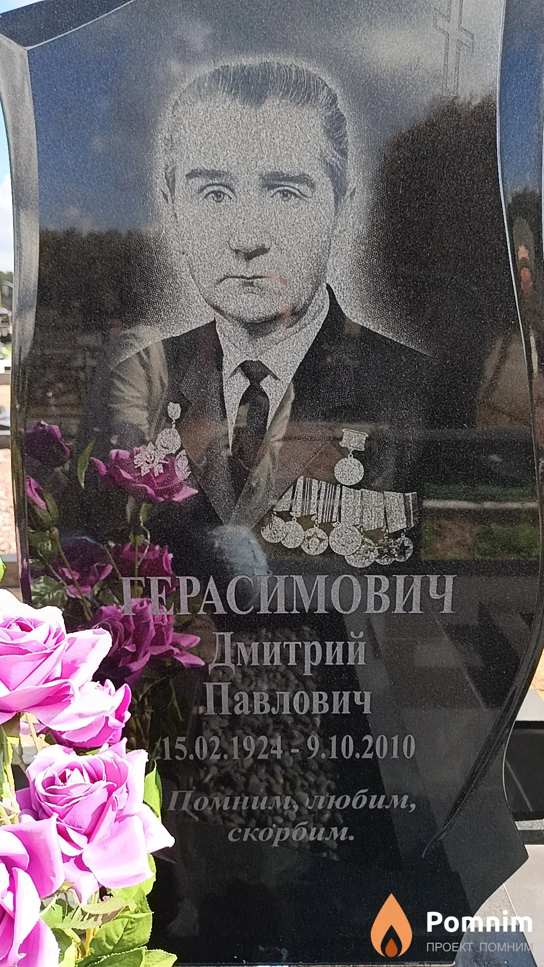 Герасимович Дмитрий Павлович