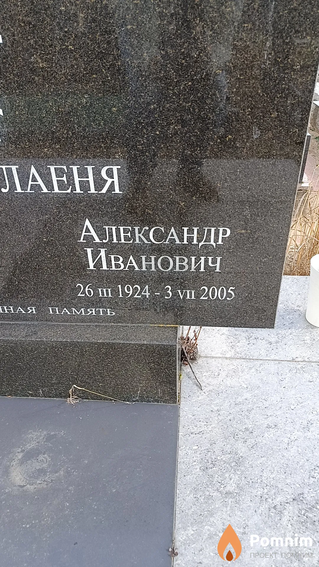 Николаеня Александр Иванович