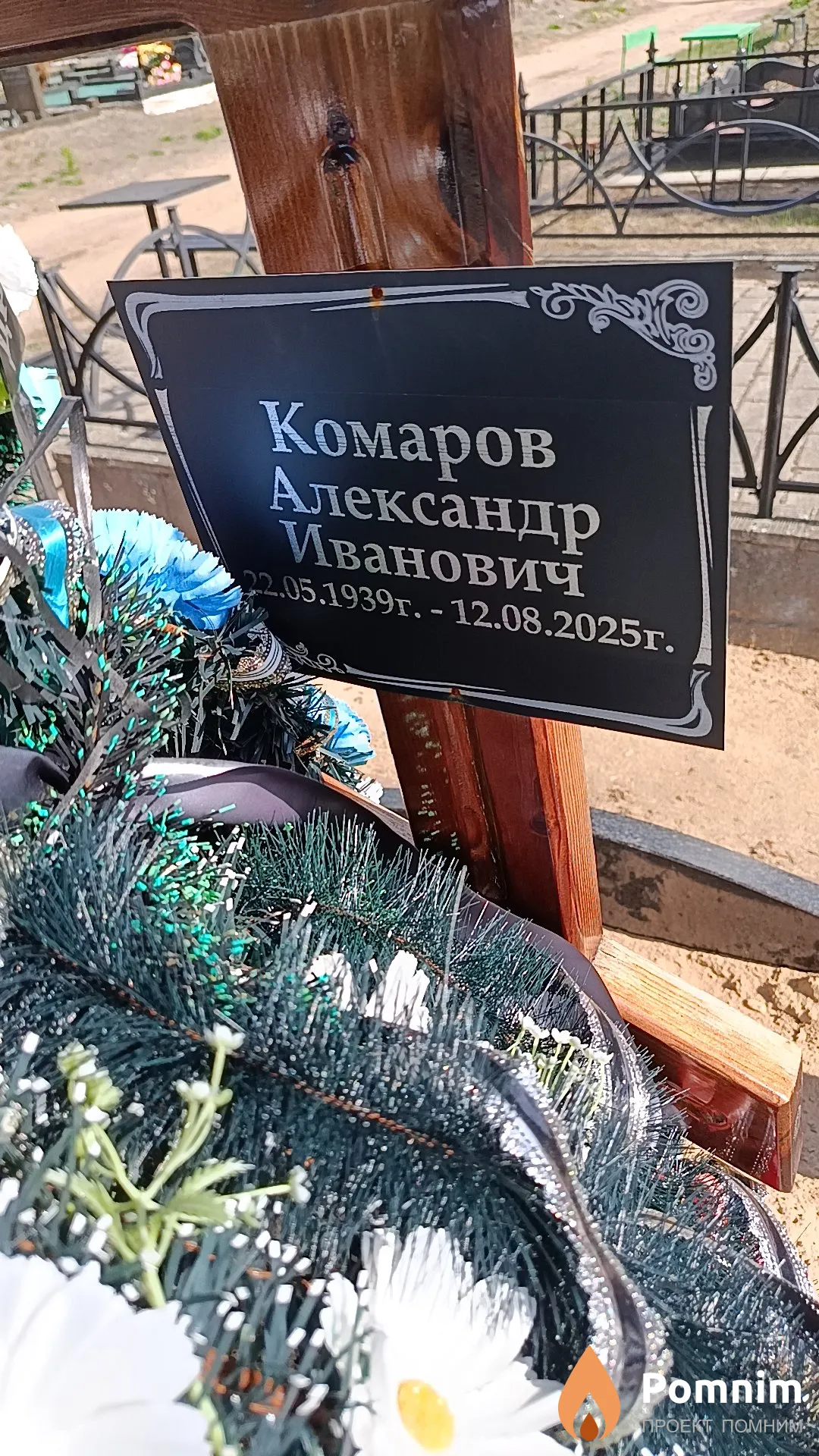 Комаров Александр Иванович