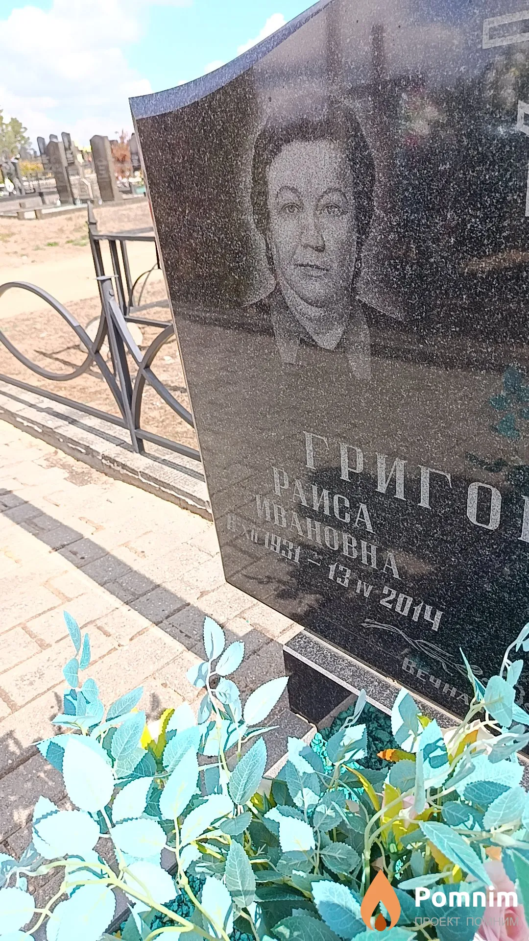 Григорьева Раиса Ивановна