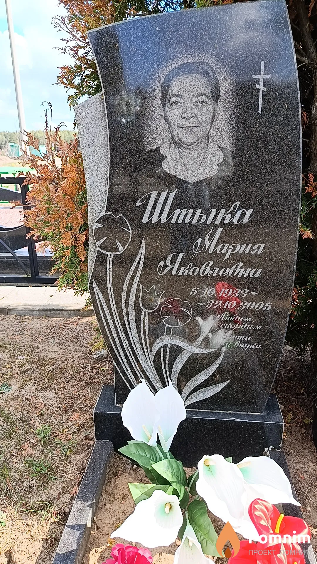 Штыка Мария Яковлевна