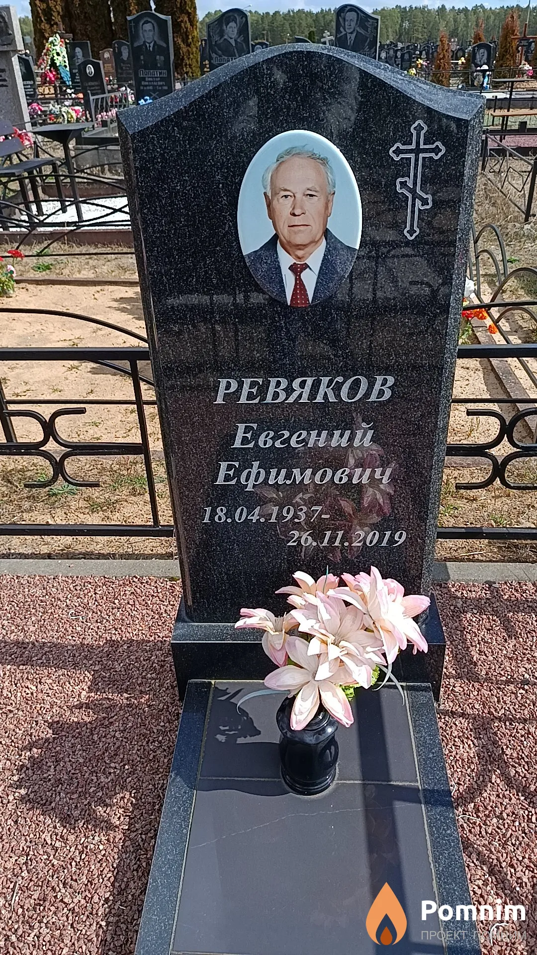 Ревяков Евгений Ефимович