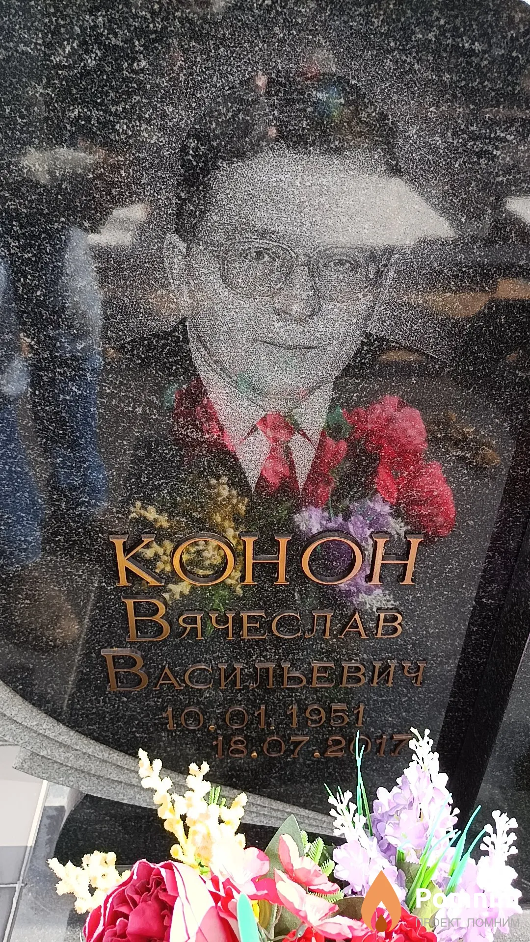 Конон В'чеслав Васильевич