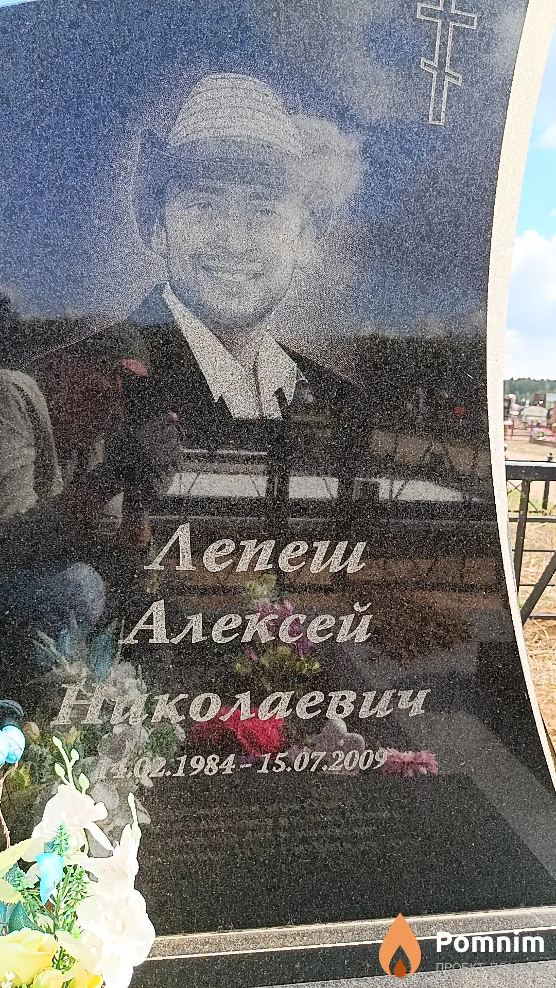 Лепеш Алексей Николаевич