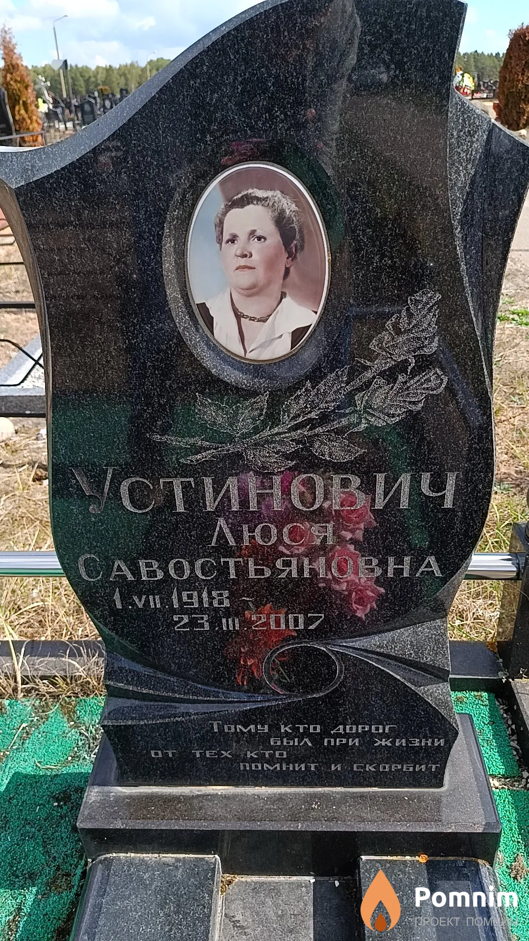 Устинович Люся Савостьяновна