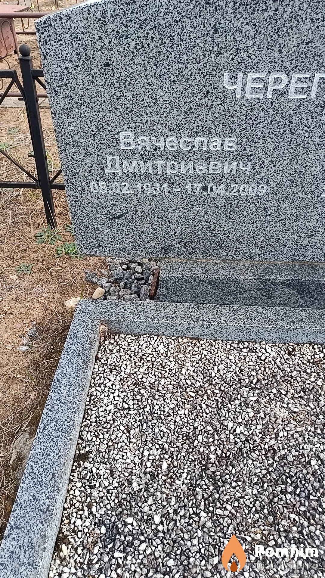 Черепица Вячеслав Дмитриевич