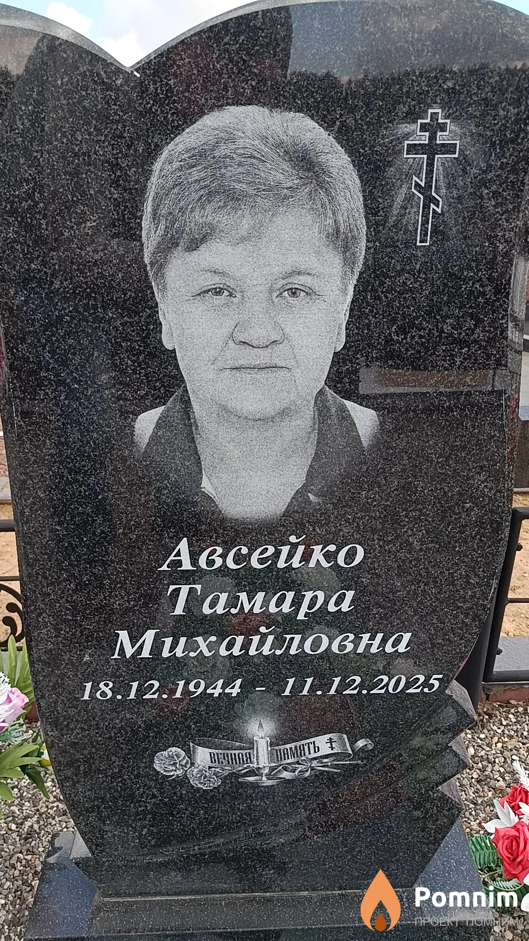 Авсейко Тамара Михайловна