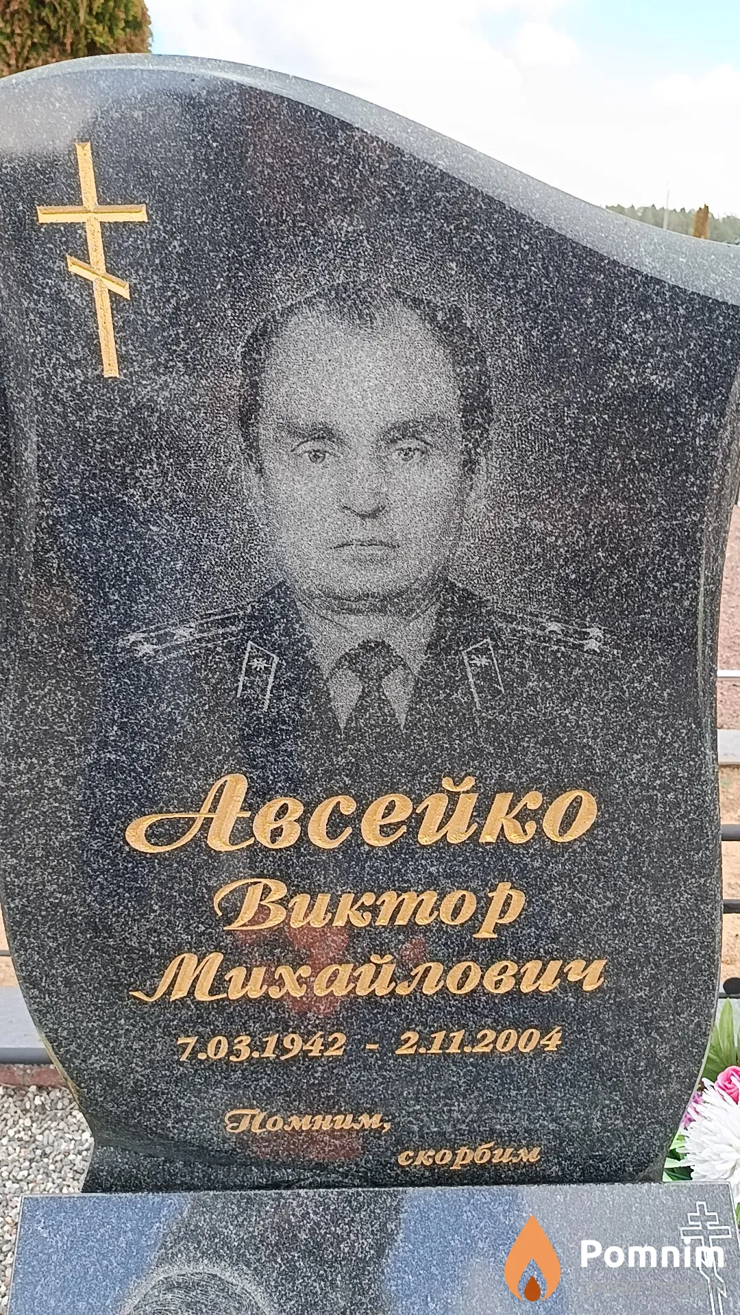Авсейко Виктор Михайлович