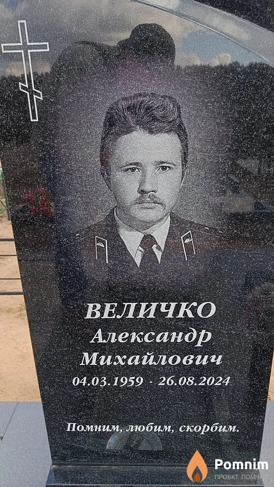 Величко Александр Михайлович