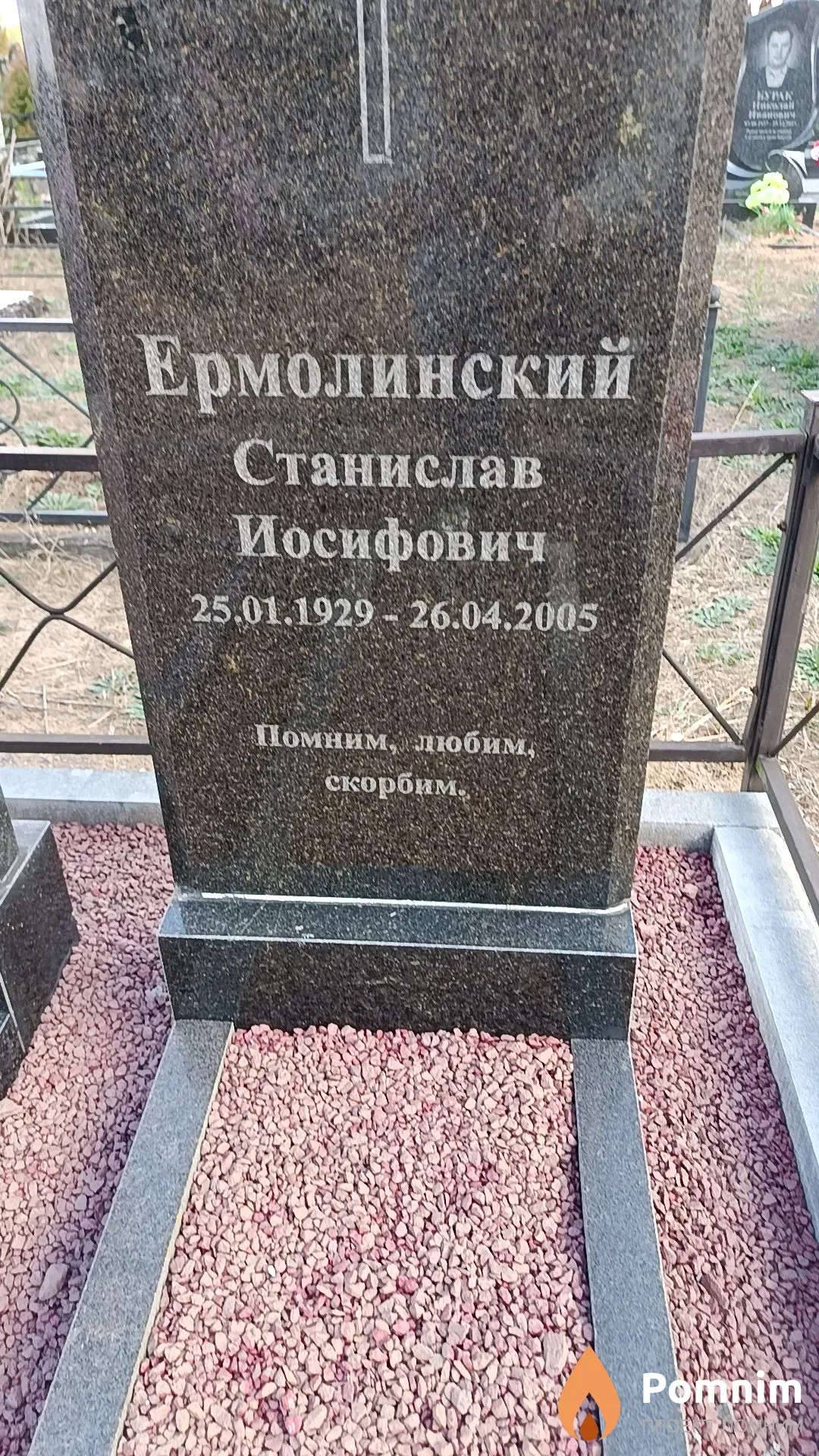 Ермолинский Станислав Иосифович