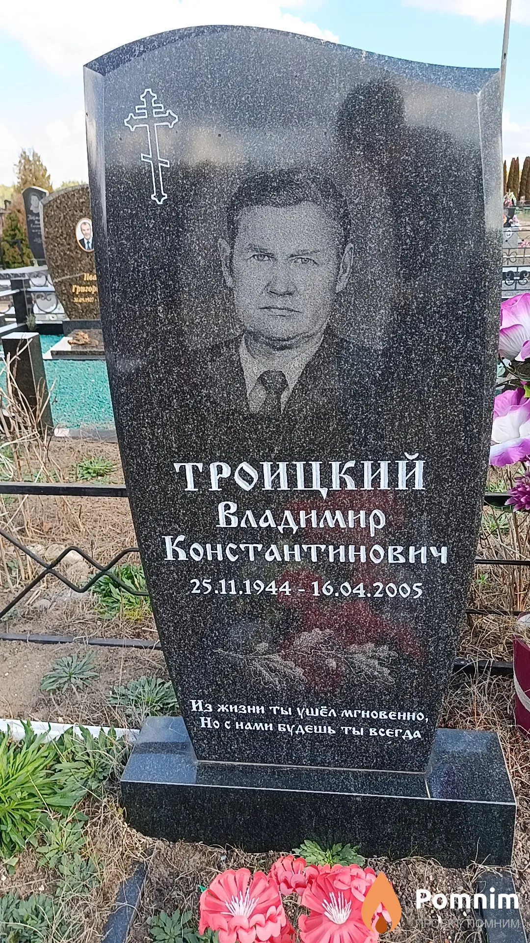 Троицкий Владимир Константинович