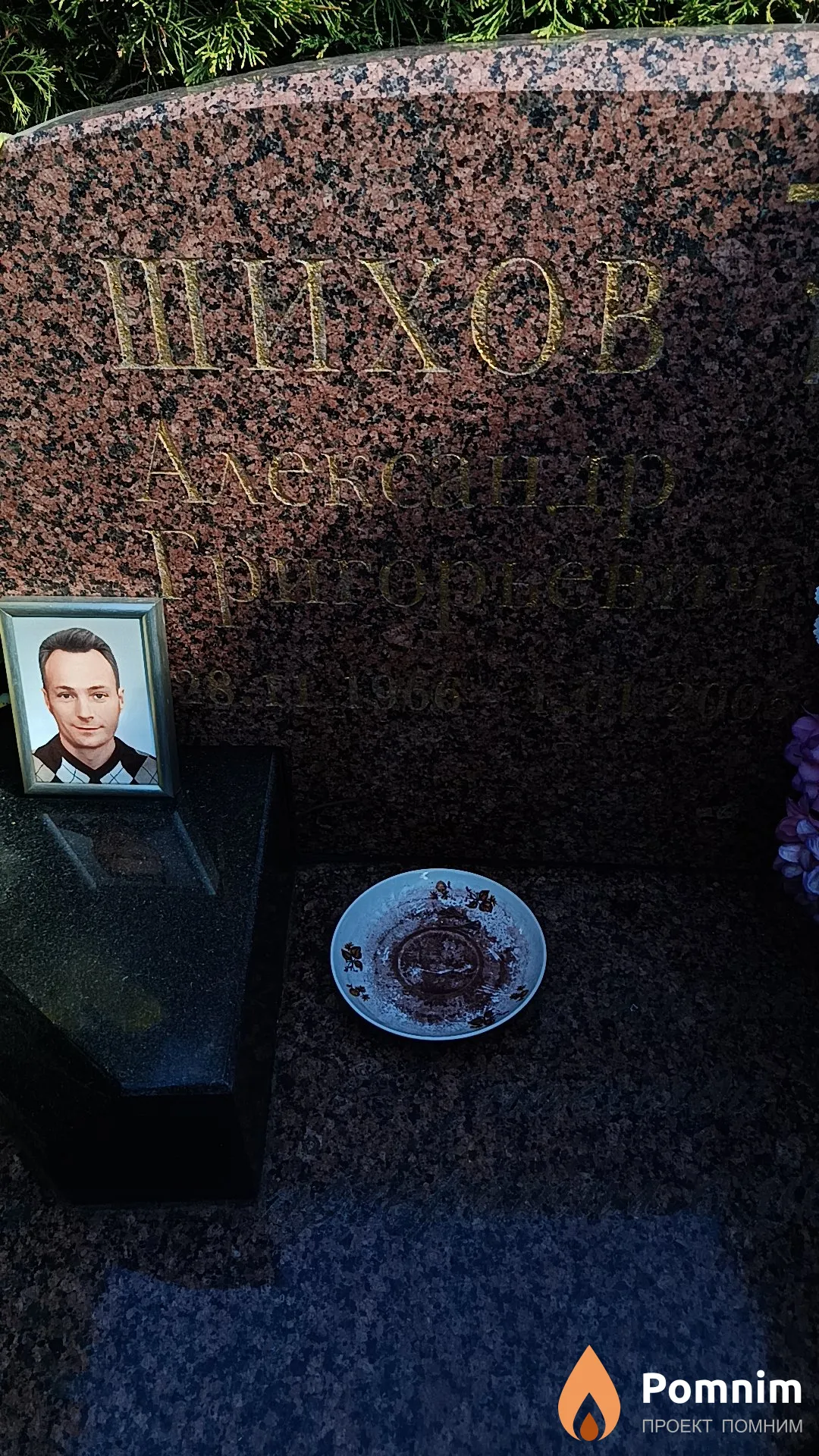 Шихов Александр Григорьевич