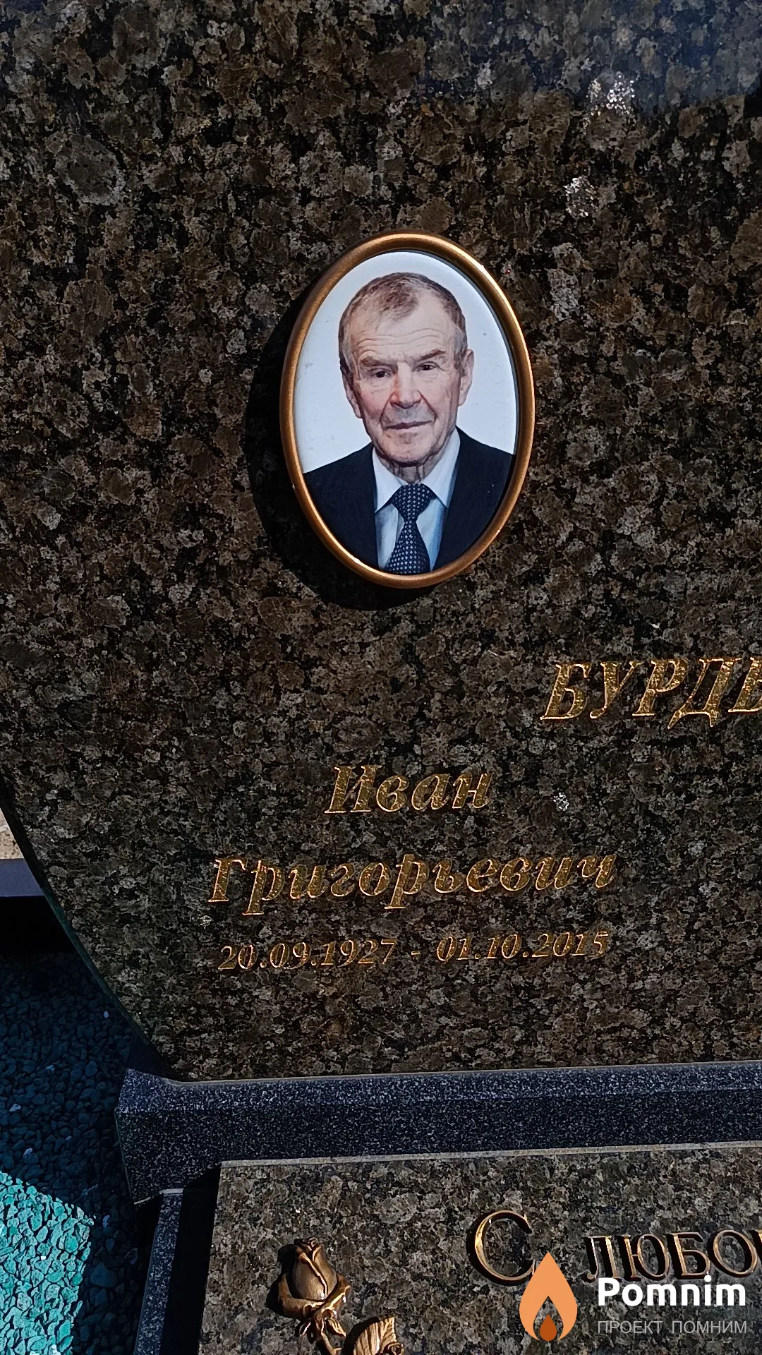 Бурдынов Иван Григорьевич