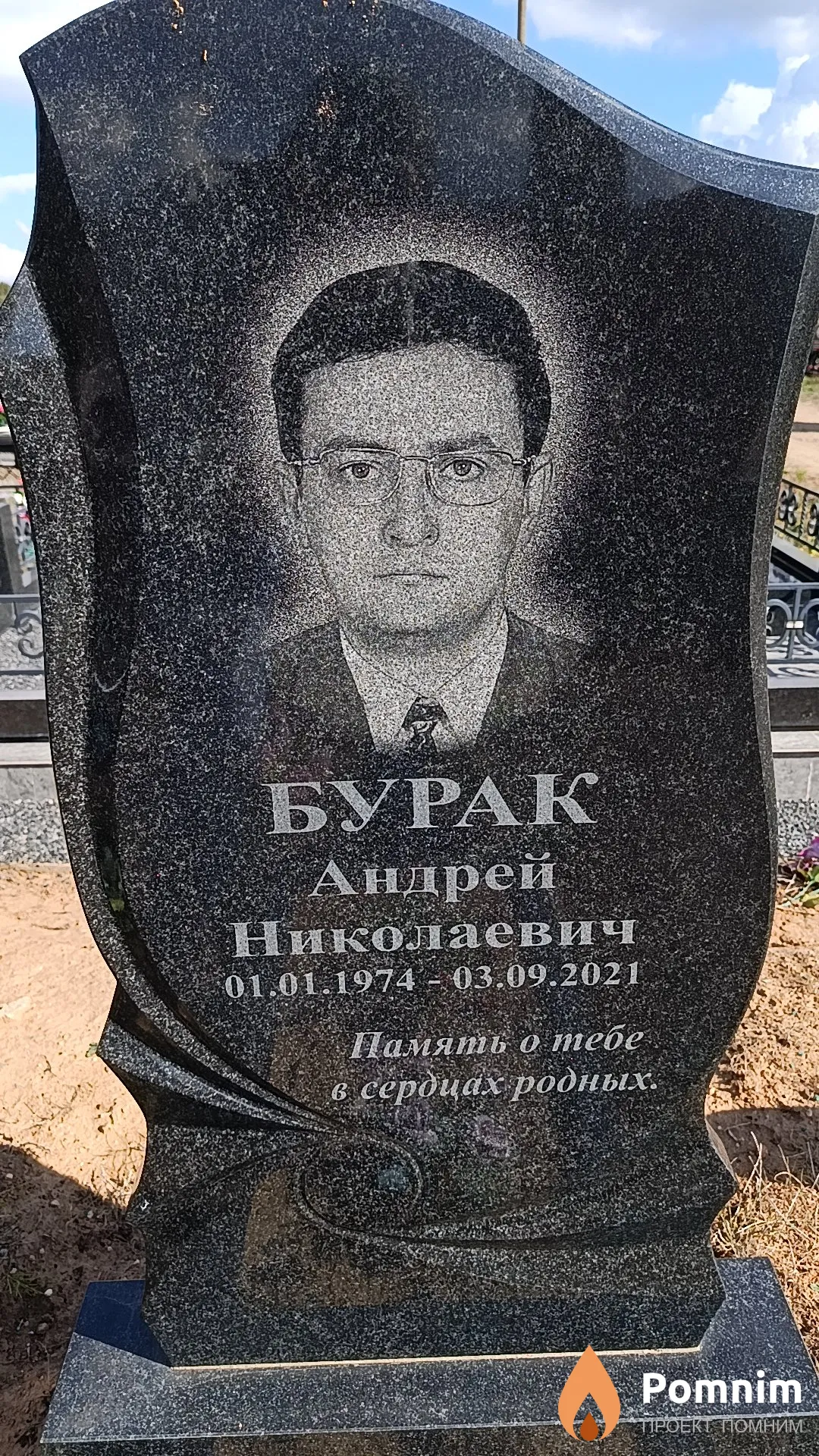 Бурак Андрей Николаевич