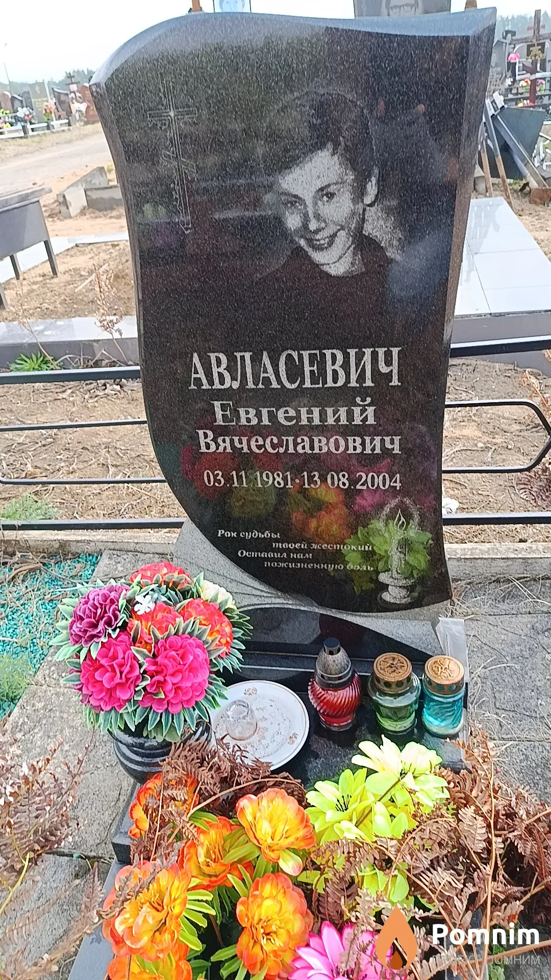 Авласевич Евгений Вячеславович