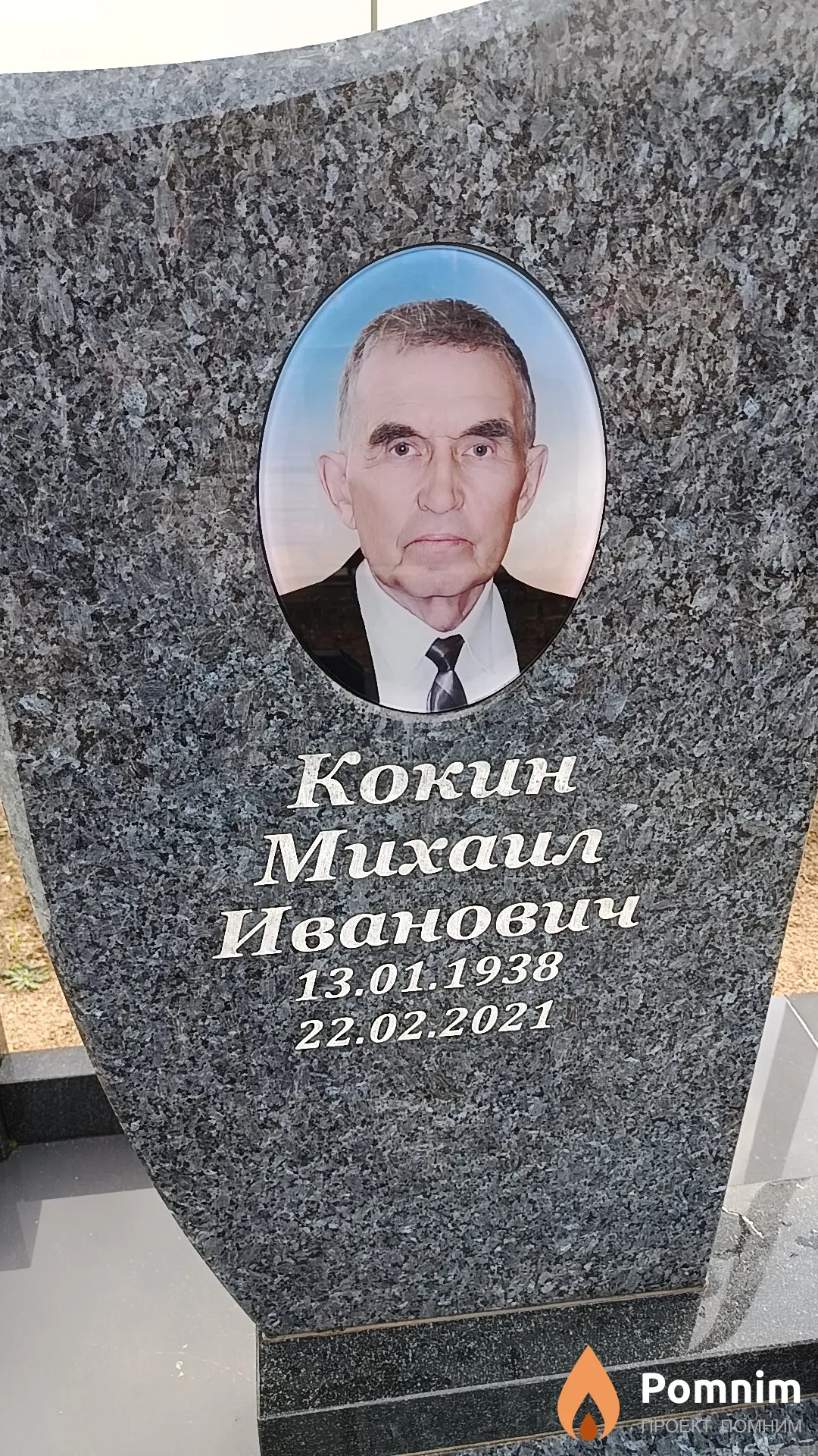 Кокин Михаил Иванович