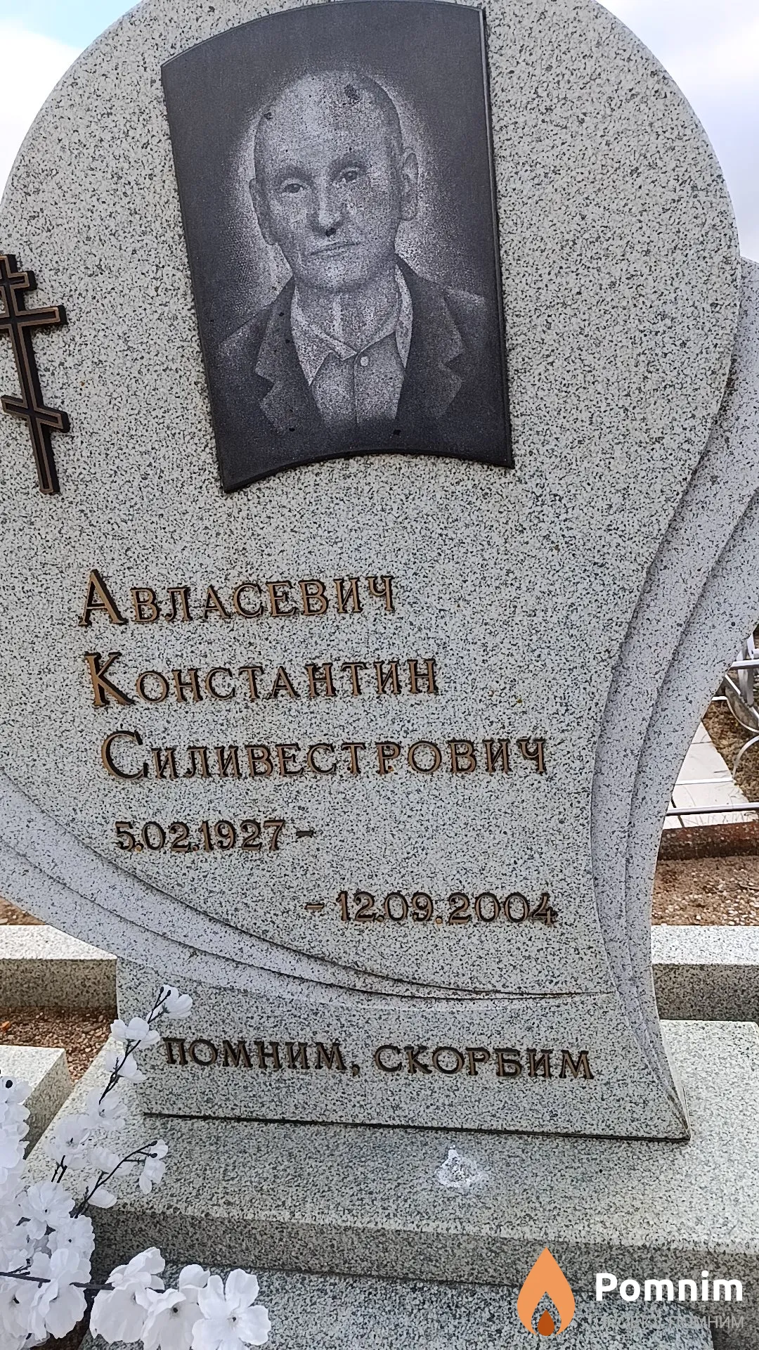 Авласевич Константин Силивестрович