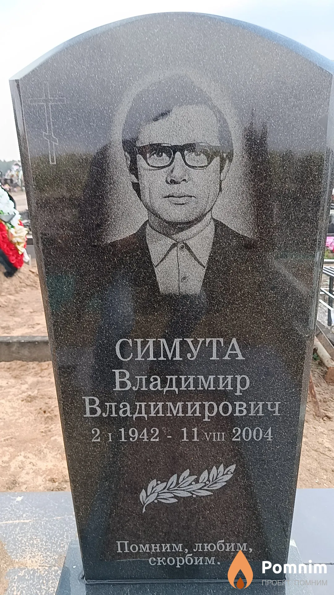 Симута Владимир Владимирович