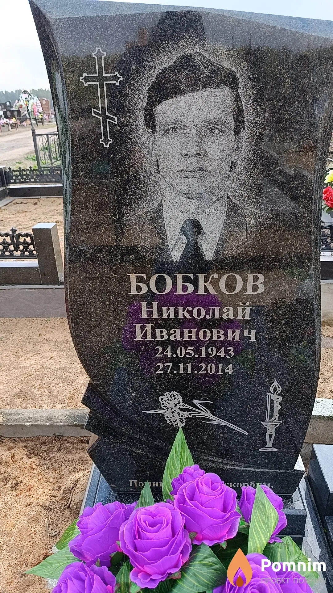 Бобков Николай Иванович