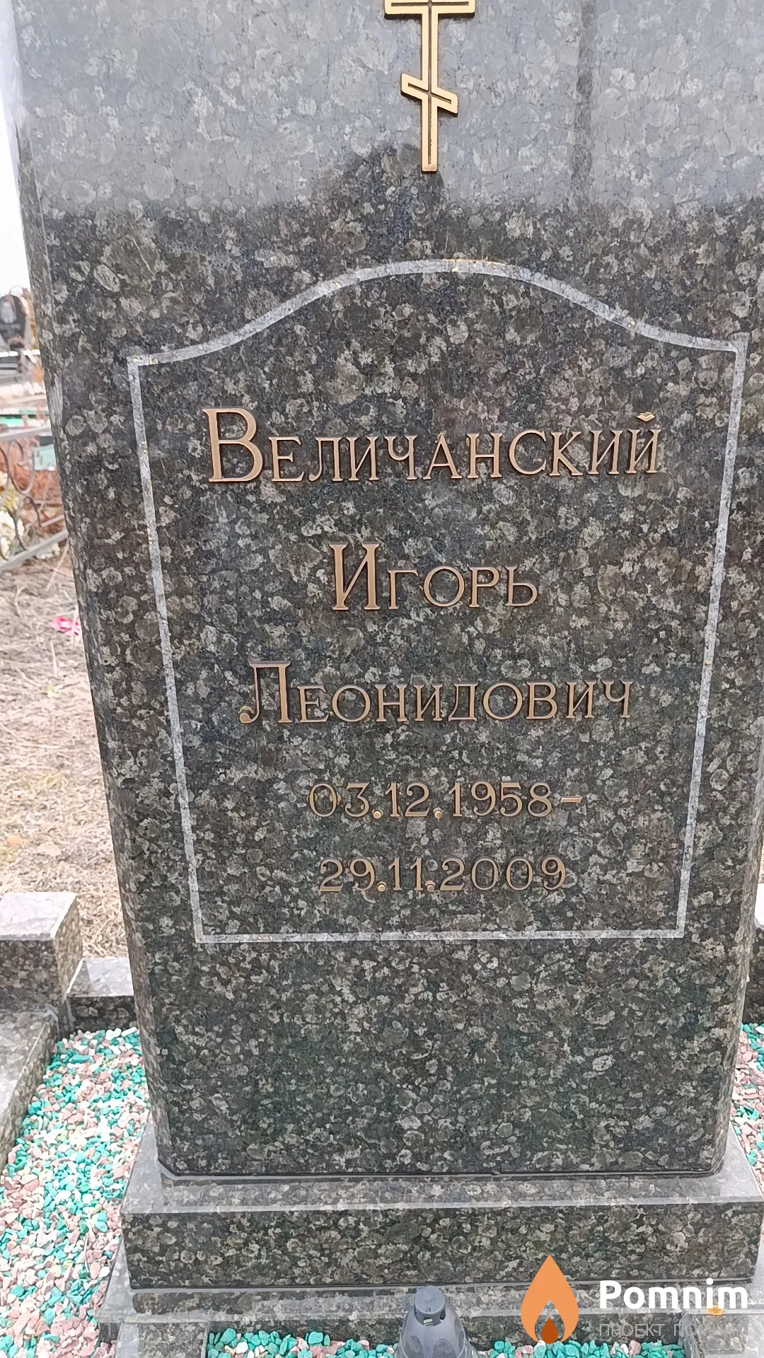 Величанский Игорь Леонидович