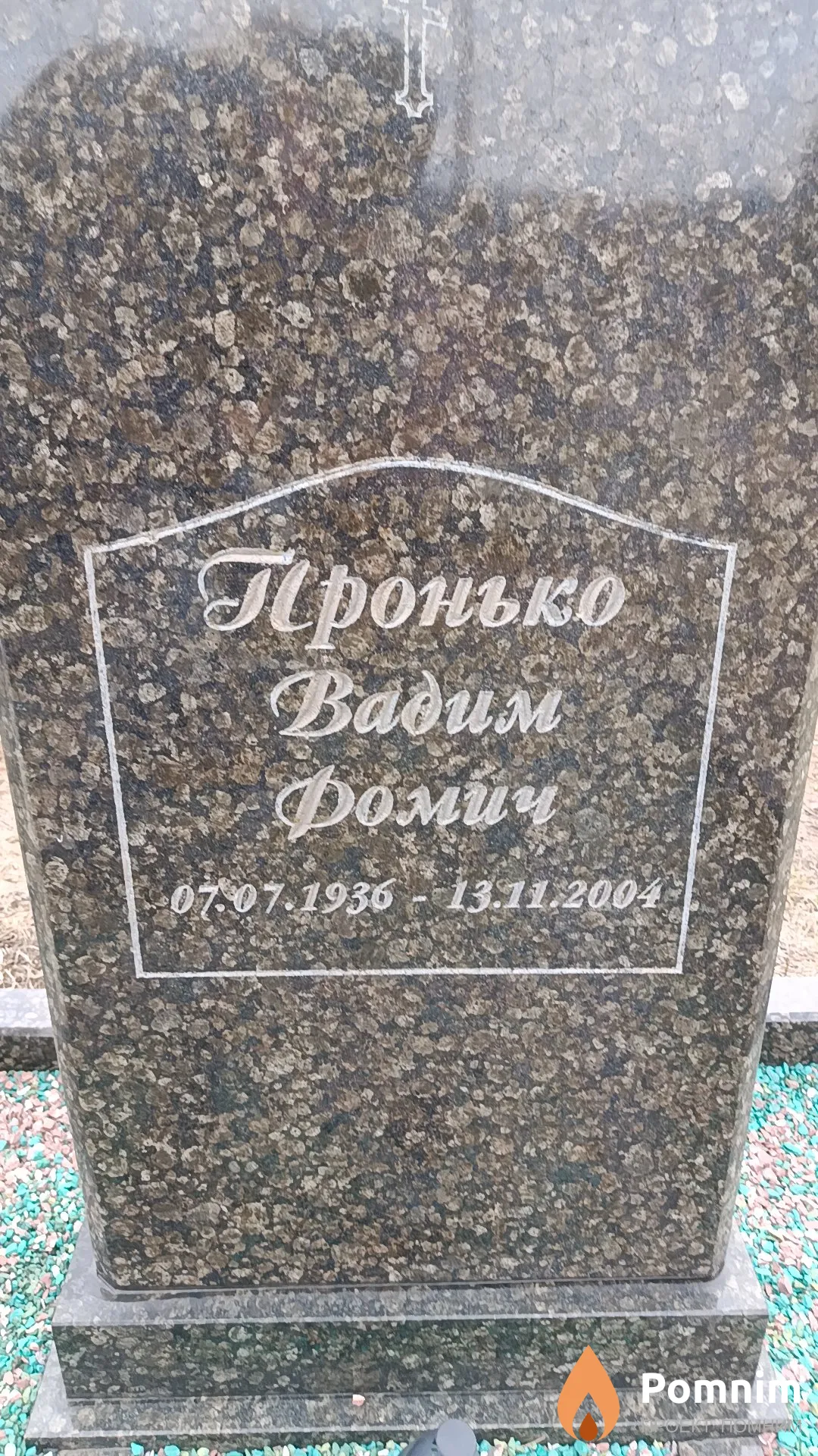 Пронько Вадим Фомич