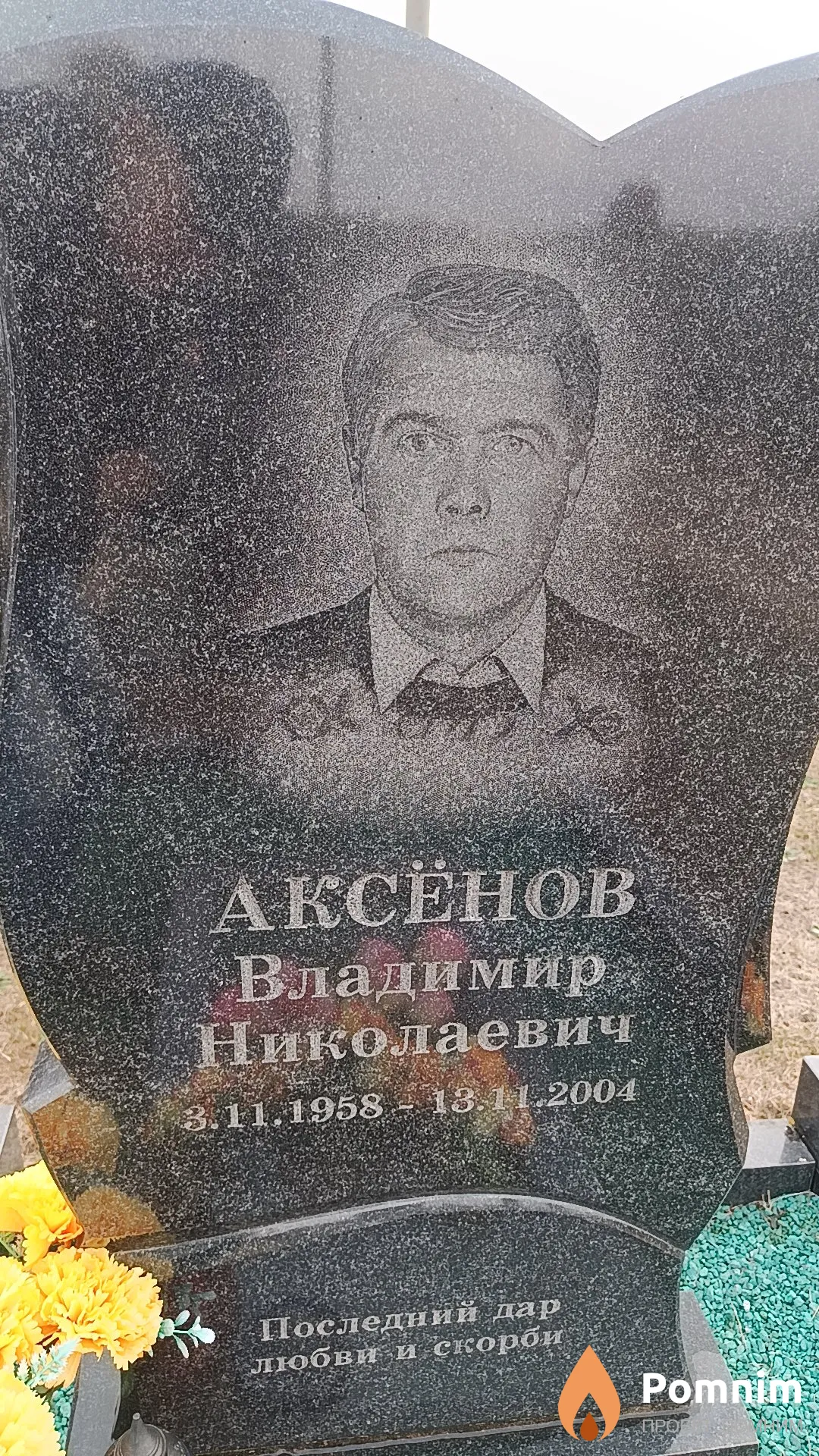 Аксёнов Владимир Николаевич