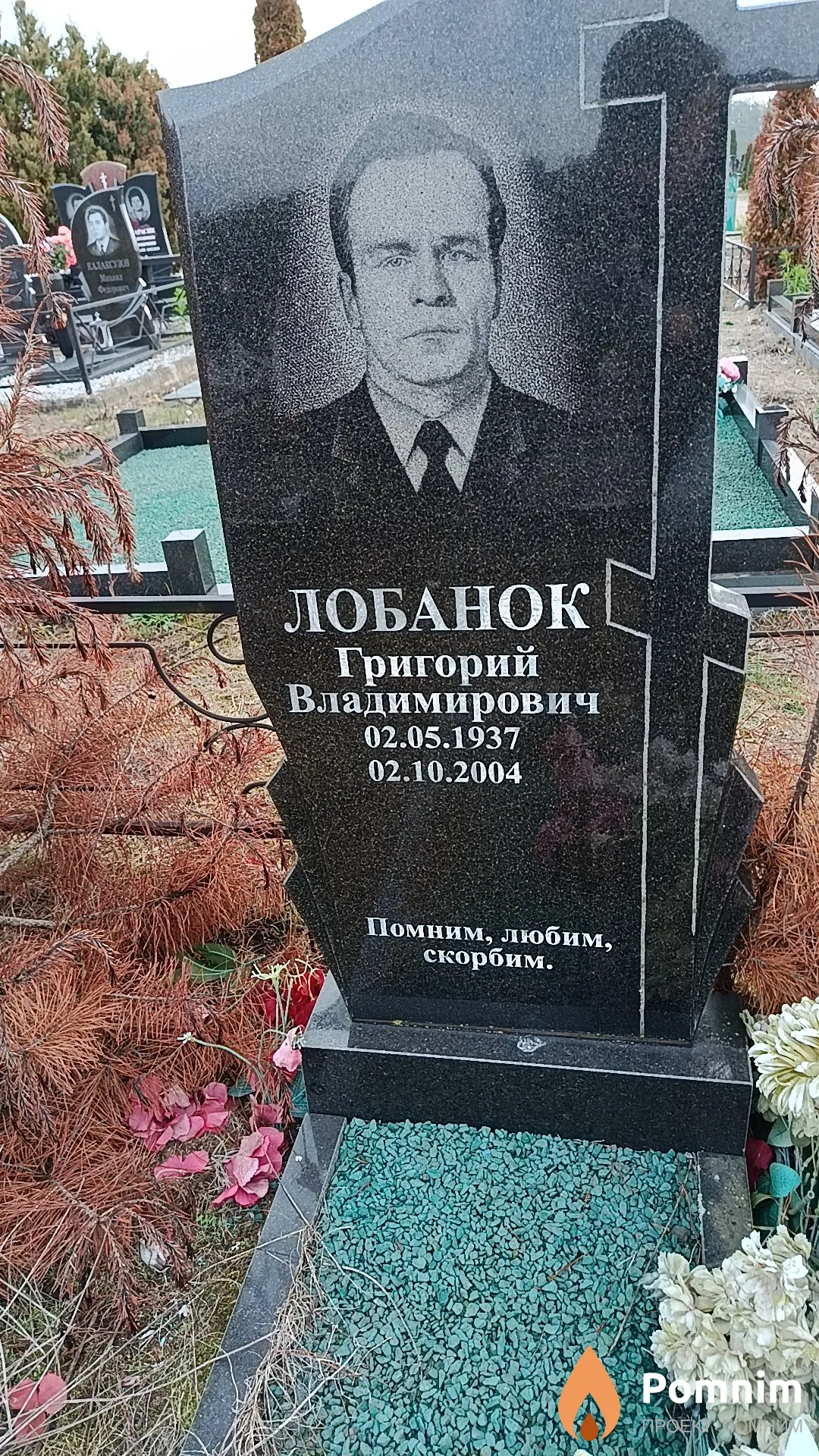 Лобанок Григорий Владимирович
