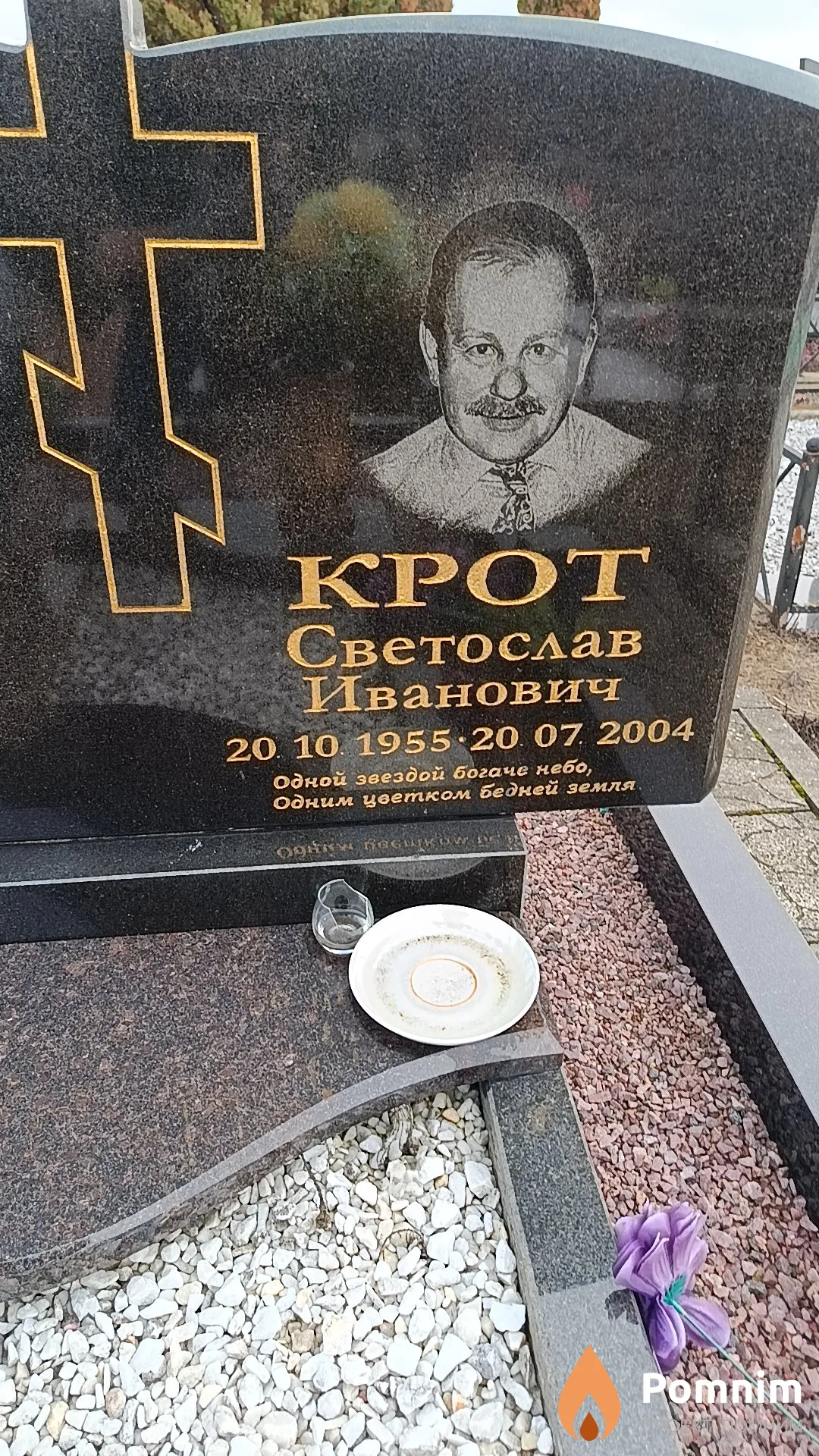 Крот Светослав Иванович