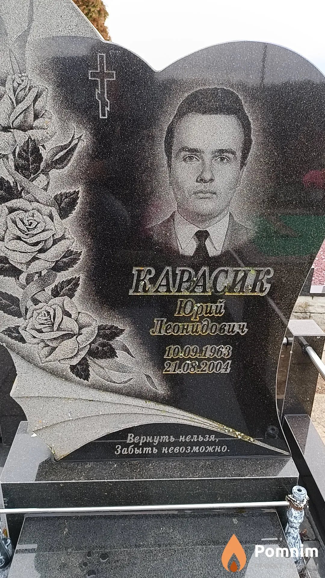 Карасик Юрий Леонидович