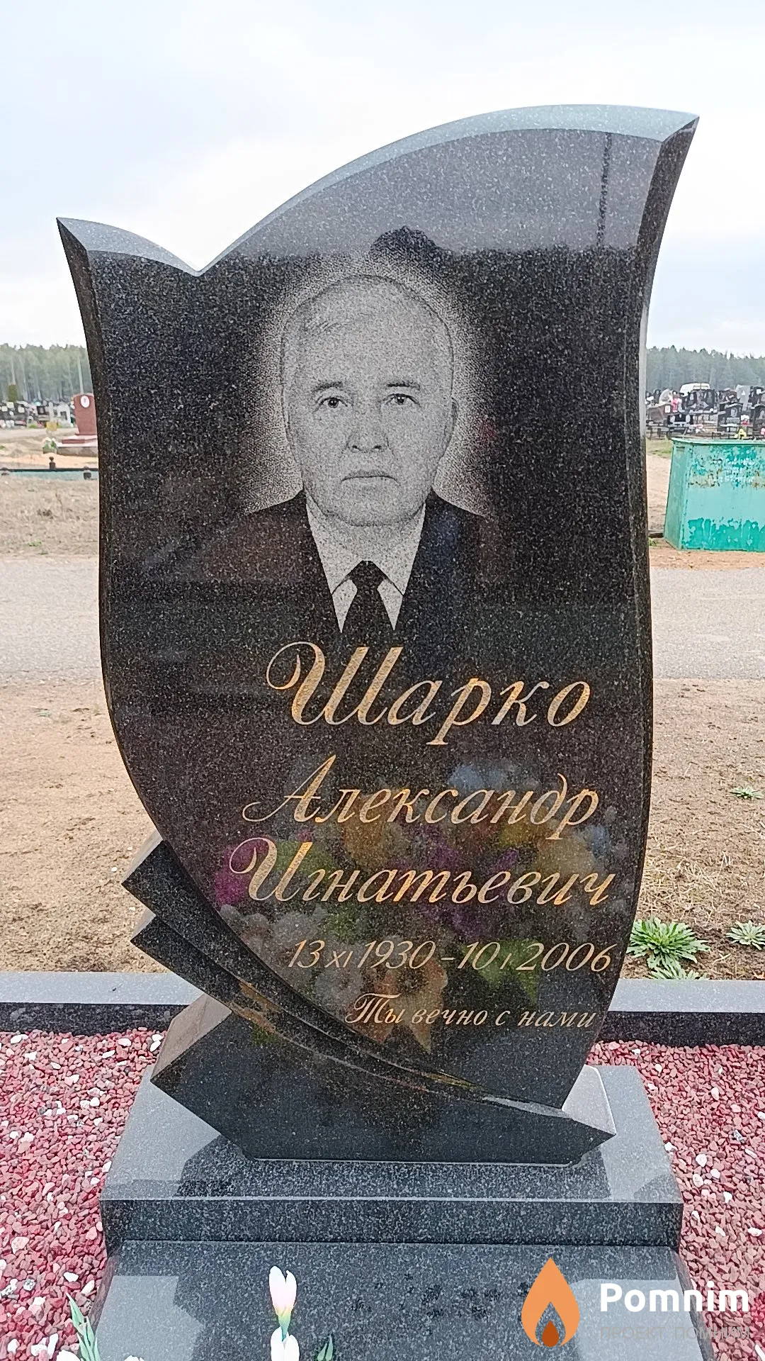 Шарко Александр Игнатьевич