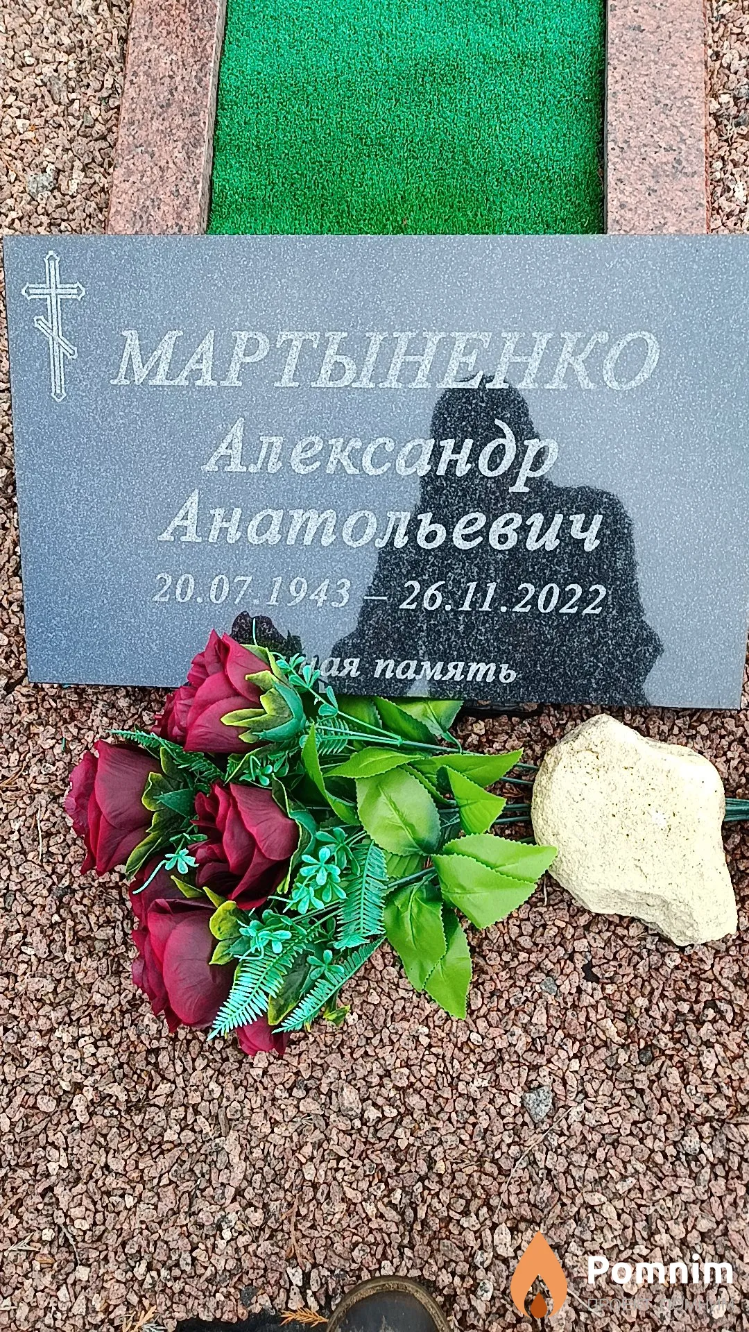 Мартыненко Александр Анатольевич