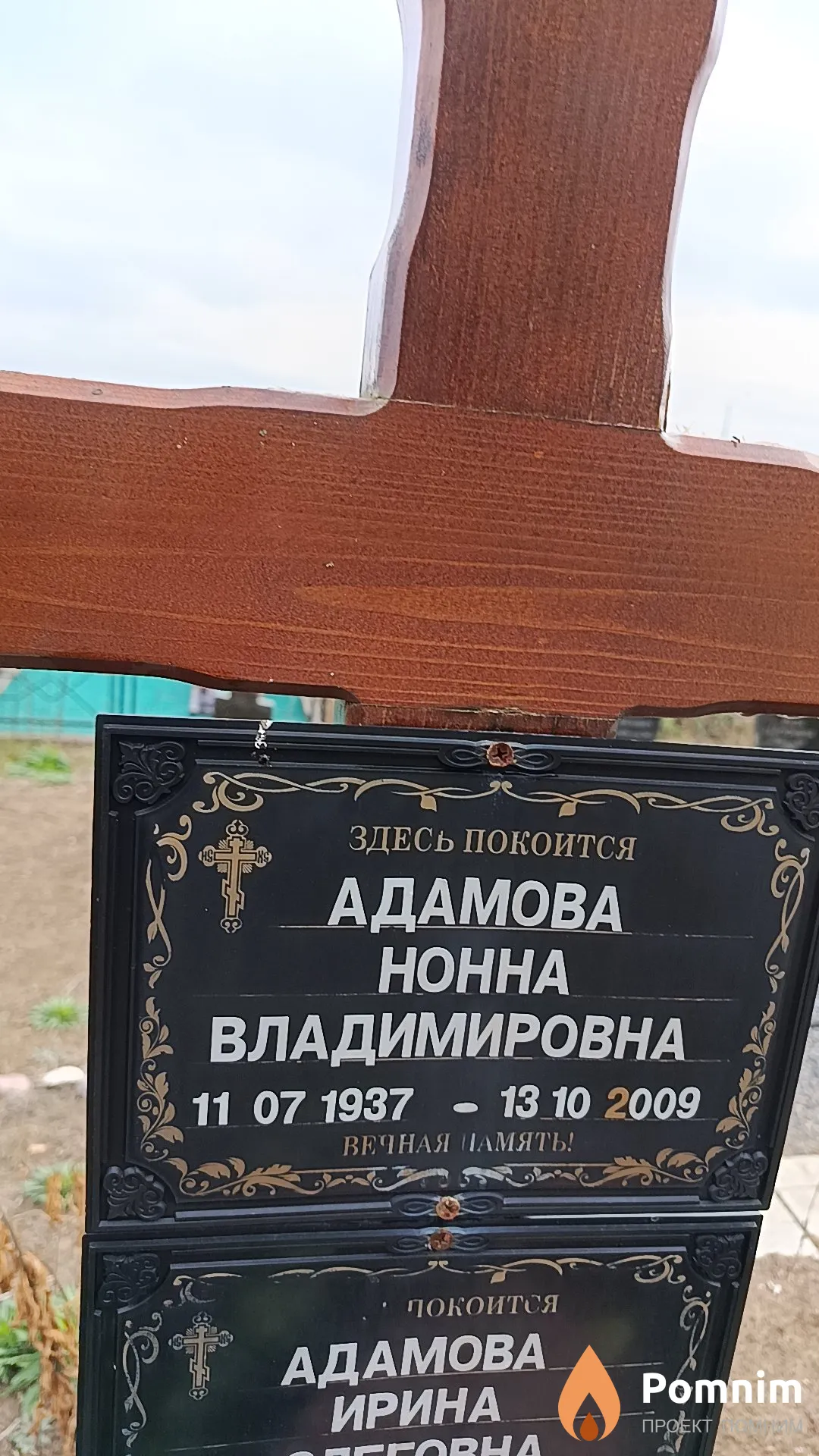 Адамова Нонна Владимировна