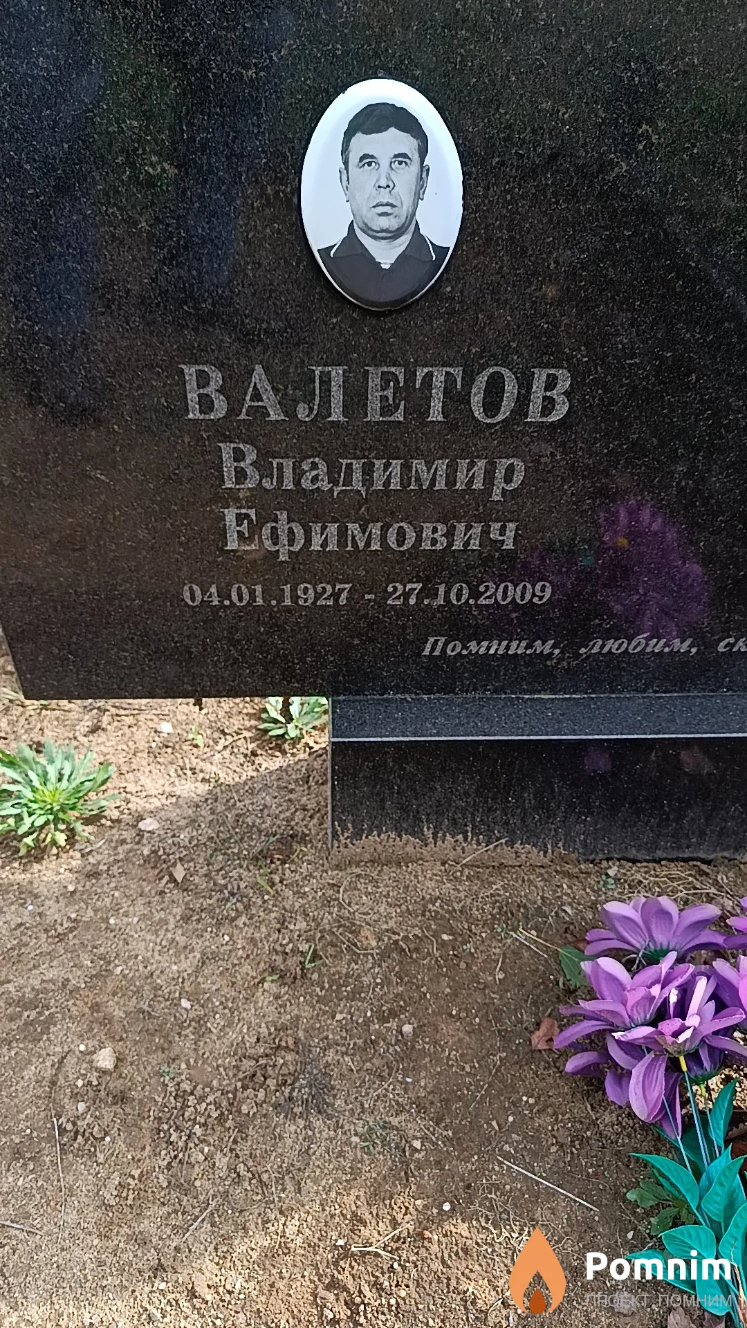 Валетов Владимир Ефимович
