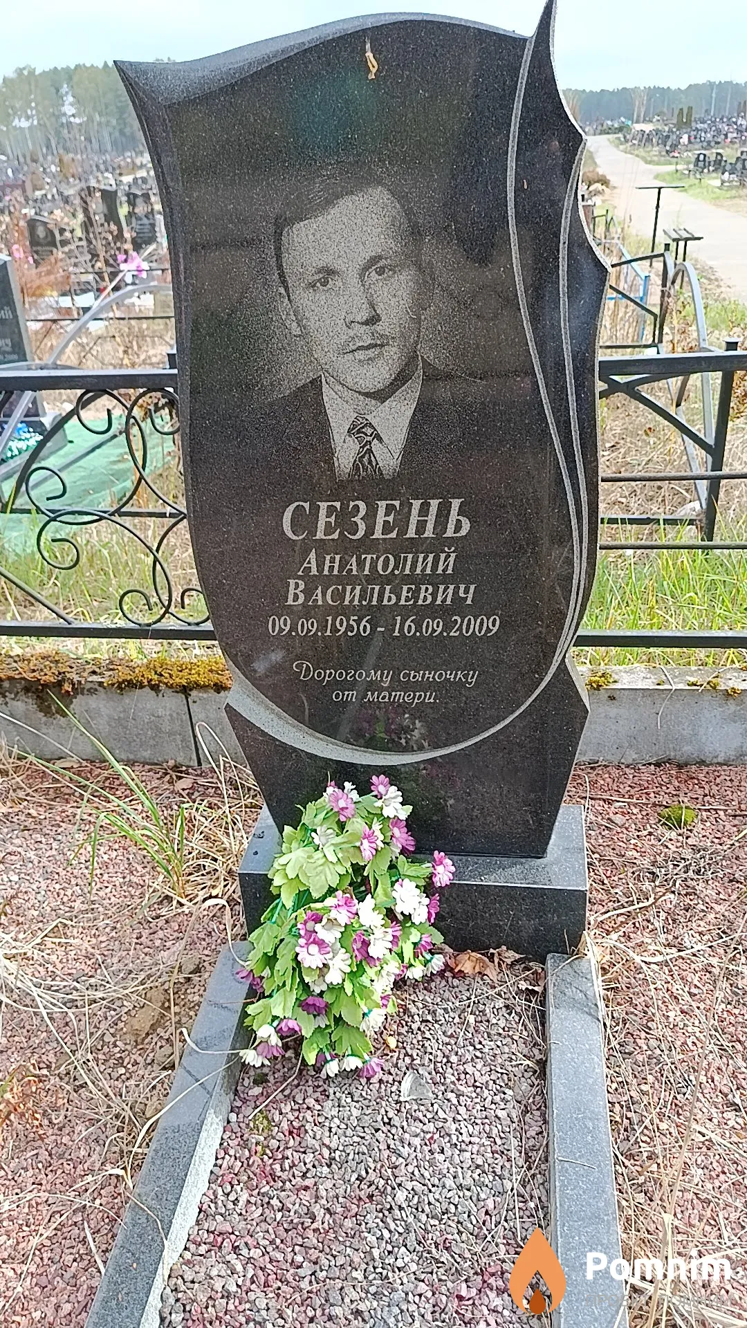 Сезень Анатолий Васильевич