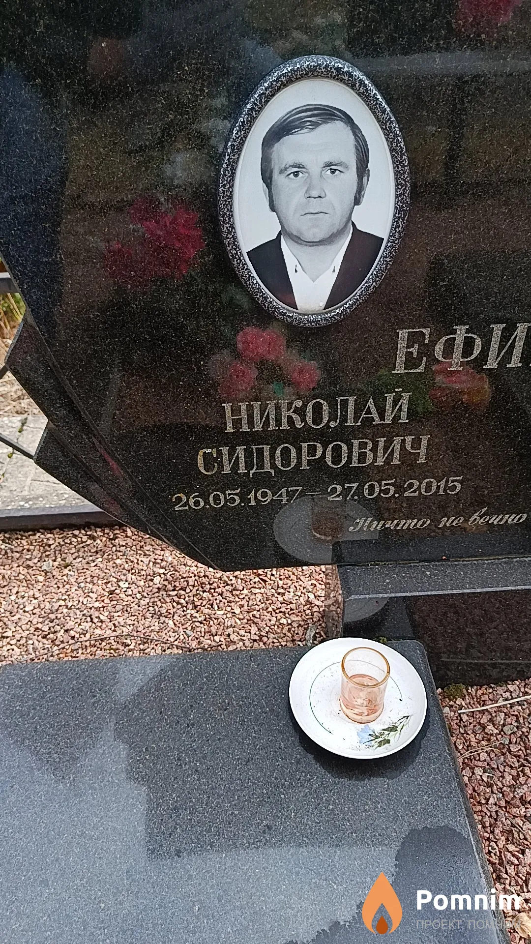 Ефимов Николай Сидорович