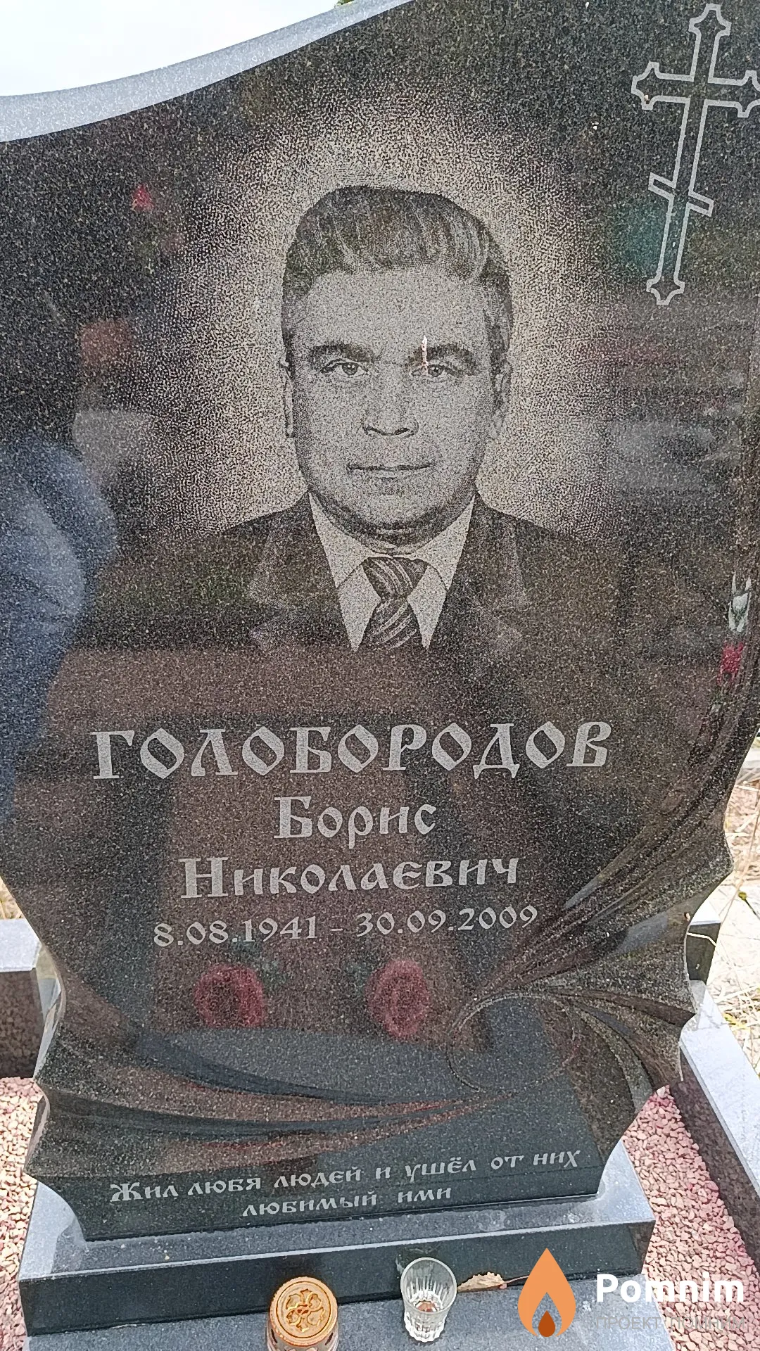 Голобородов Борис Николаєвич