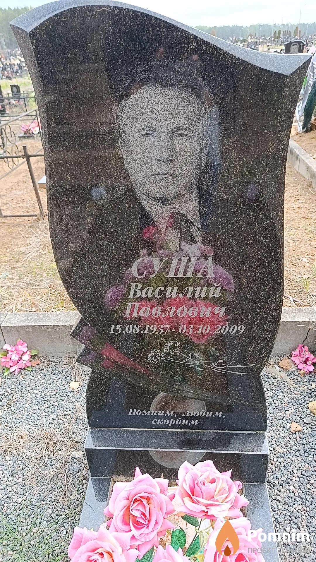 Суша Василий Павлович