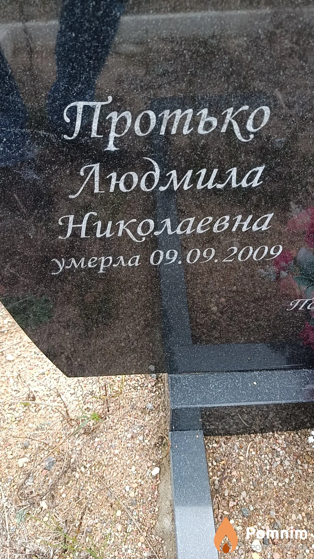 Протько Людмила Николаевна