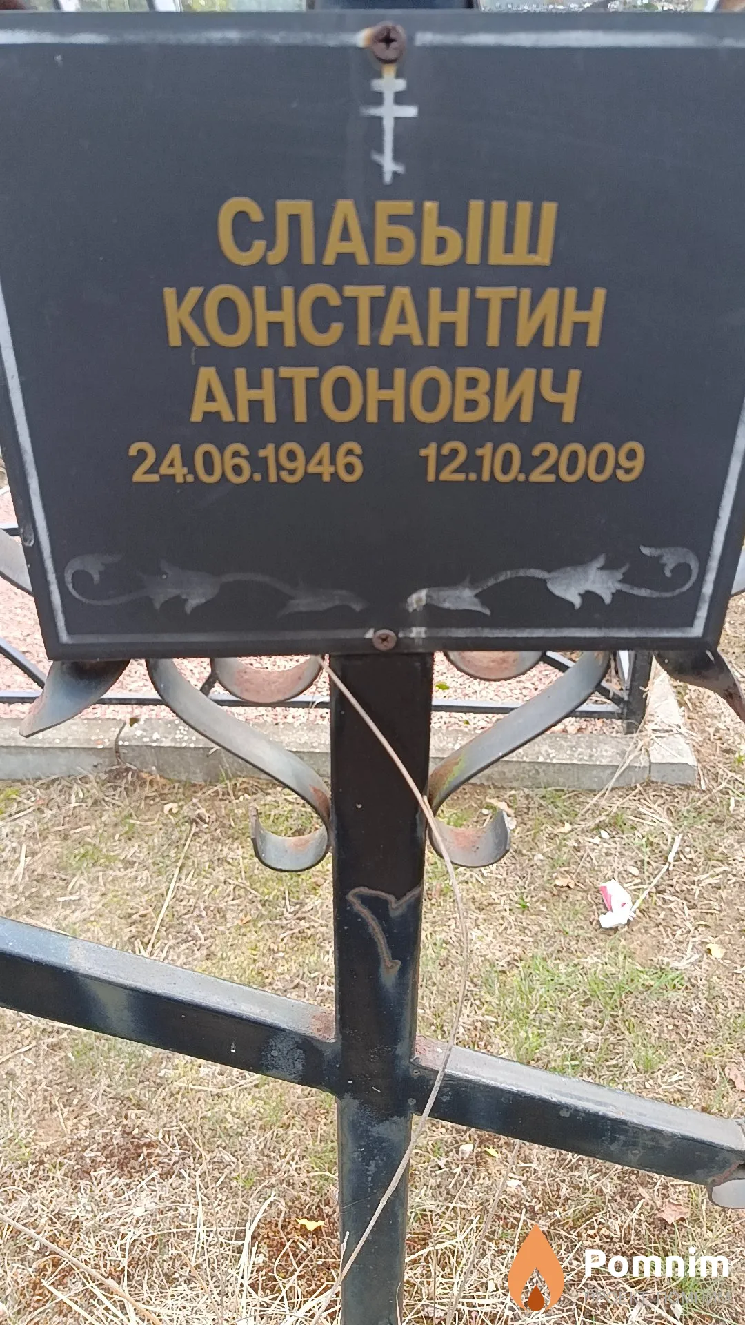 Слабыш Константин Антонович