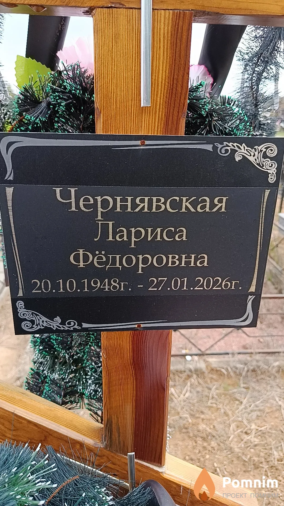 Чернявская Лариса Фёдоровна