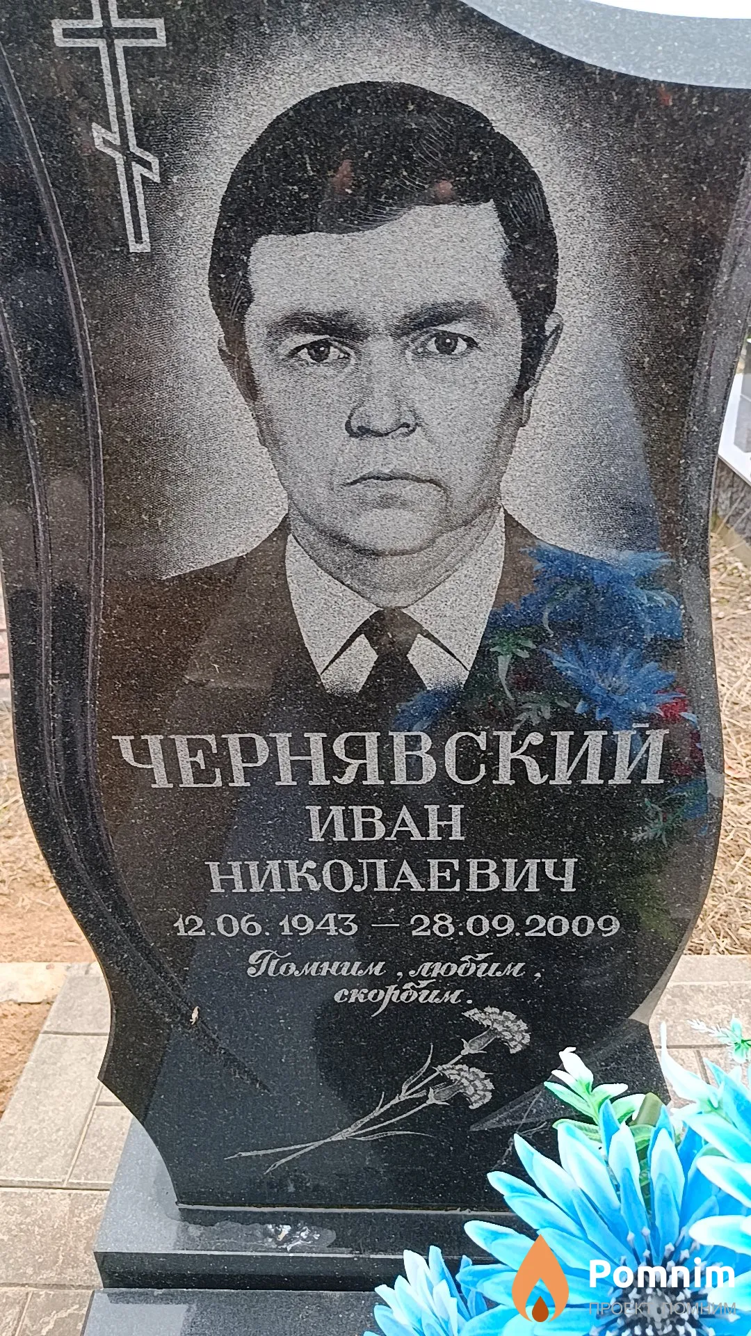 Чернявский Иван Николаевич