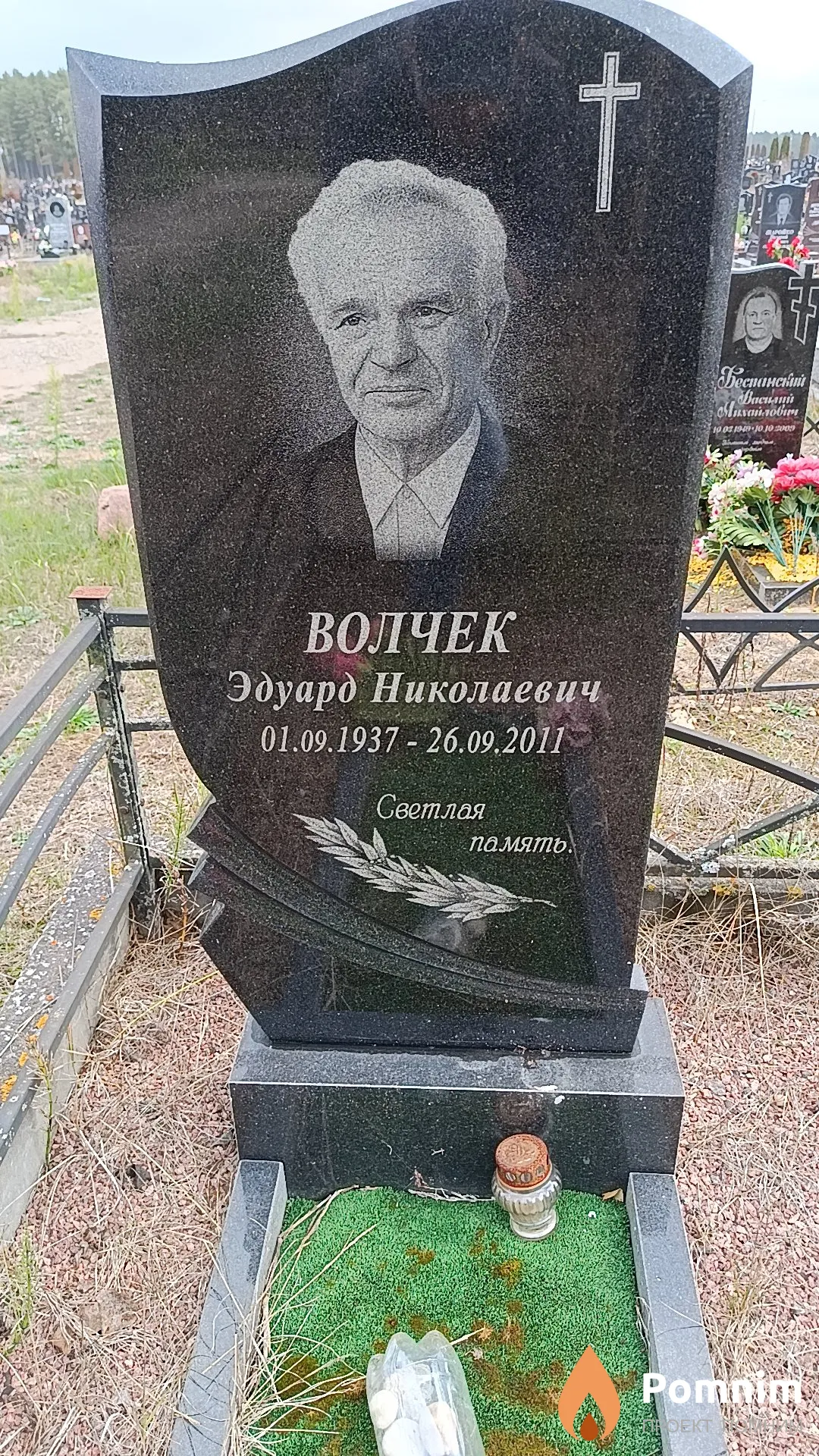 Волчек Эдуард Николаевич