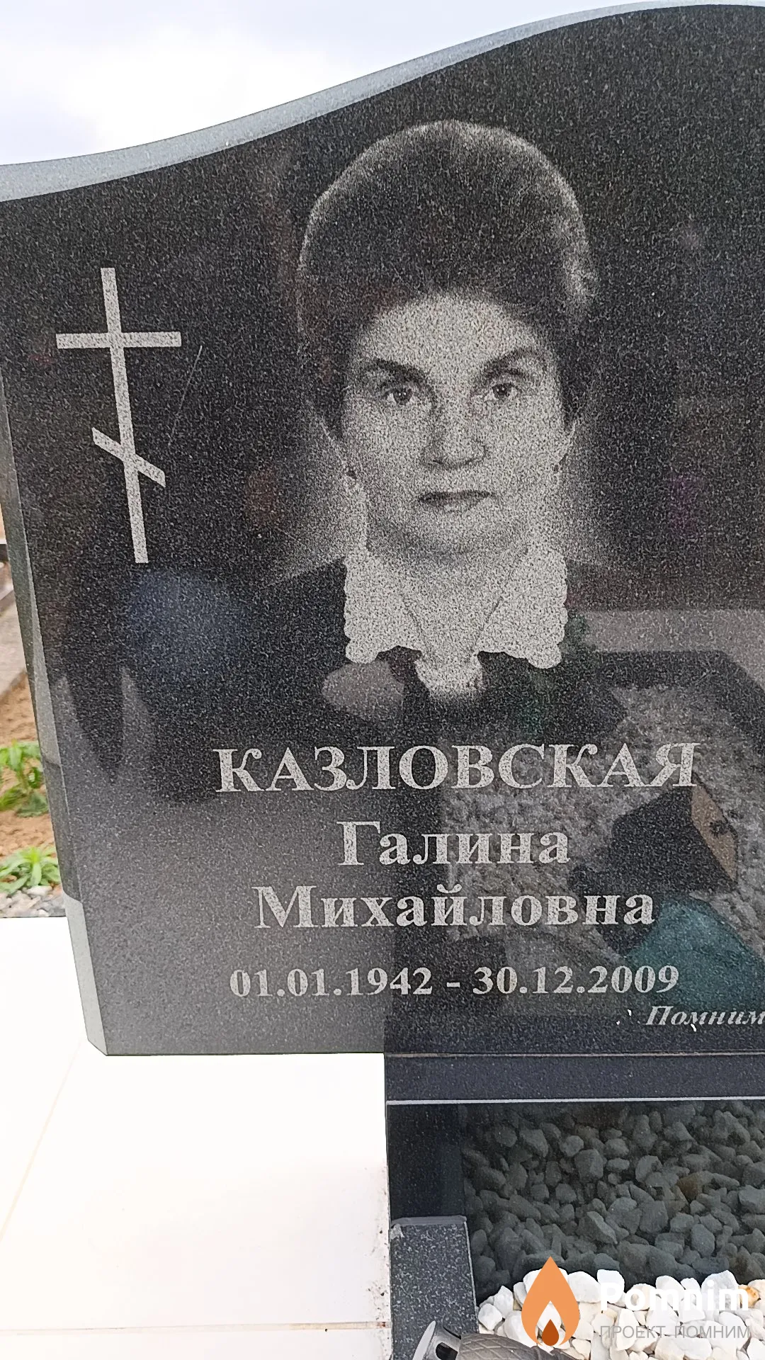 Казловская Галина Михайловна