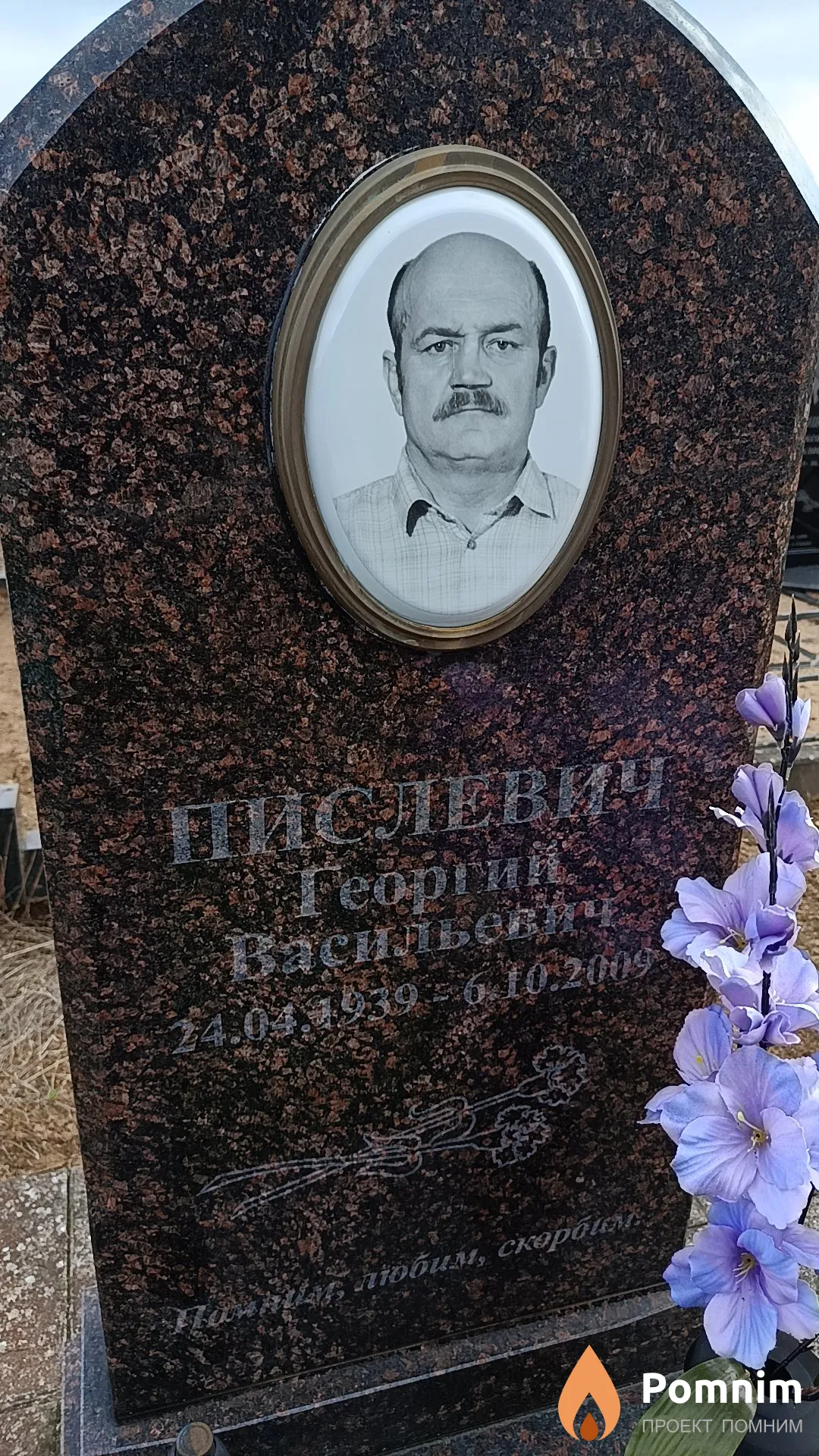 Пислевич Георгий Васильевич