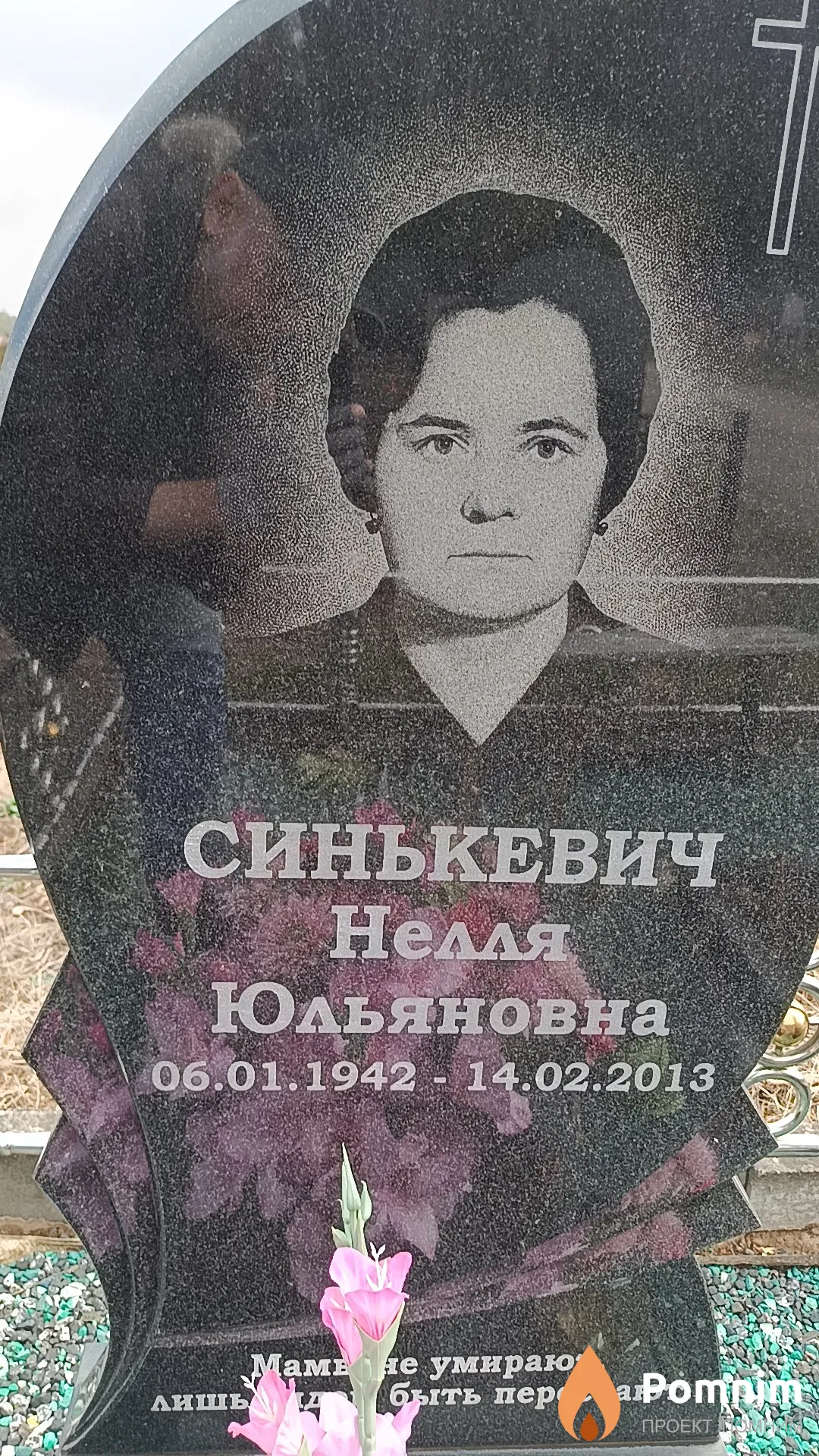 Синькевич Нелля Юльяновна