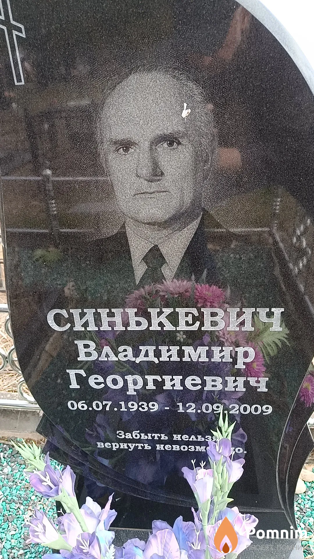 Синькевич Владимир Георгиевич
